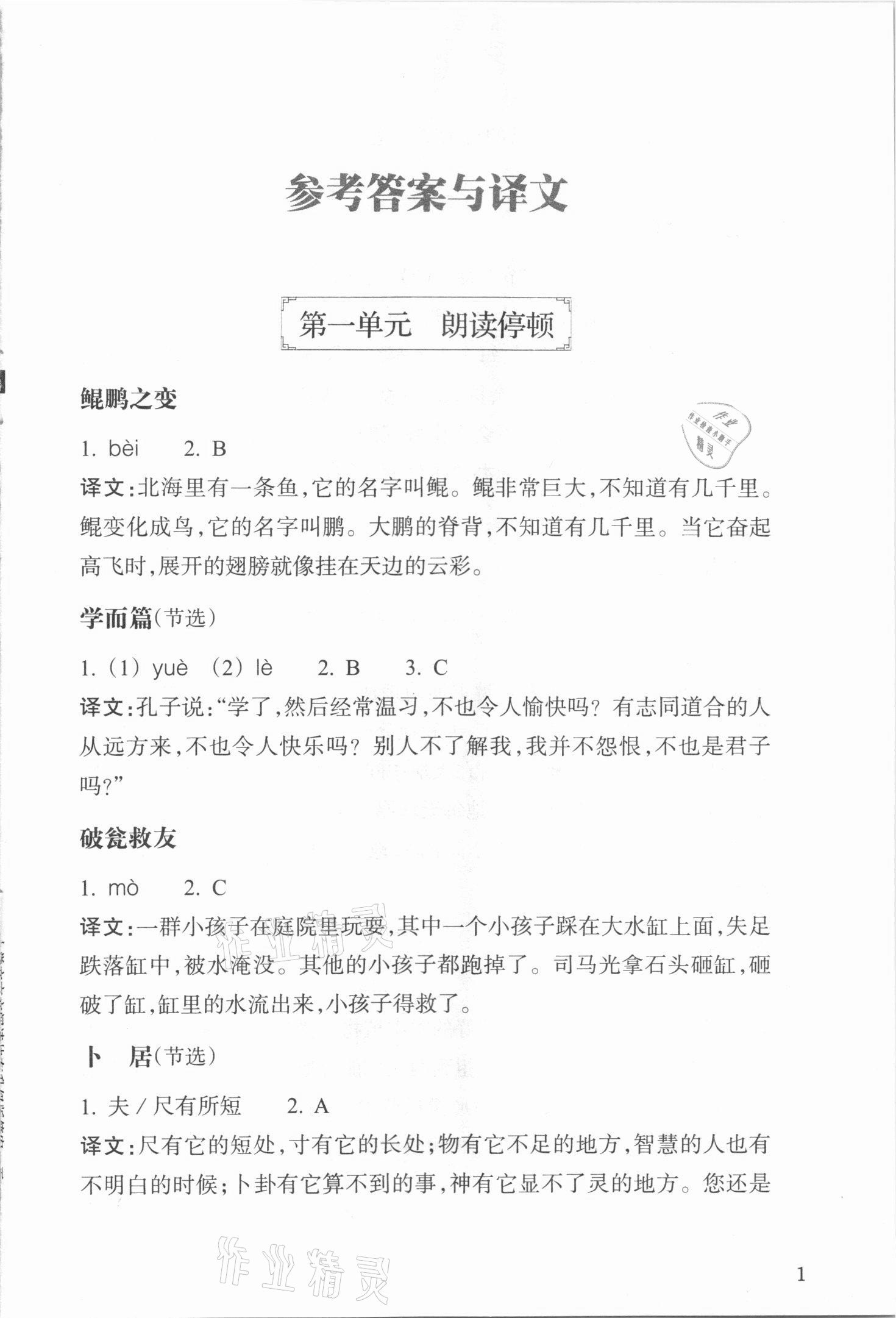 2020年阅读快车小学文言文升级版 参考答案第1页