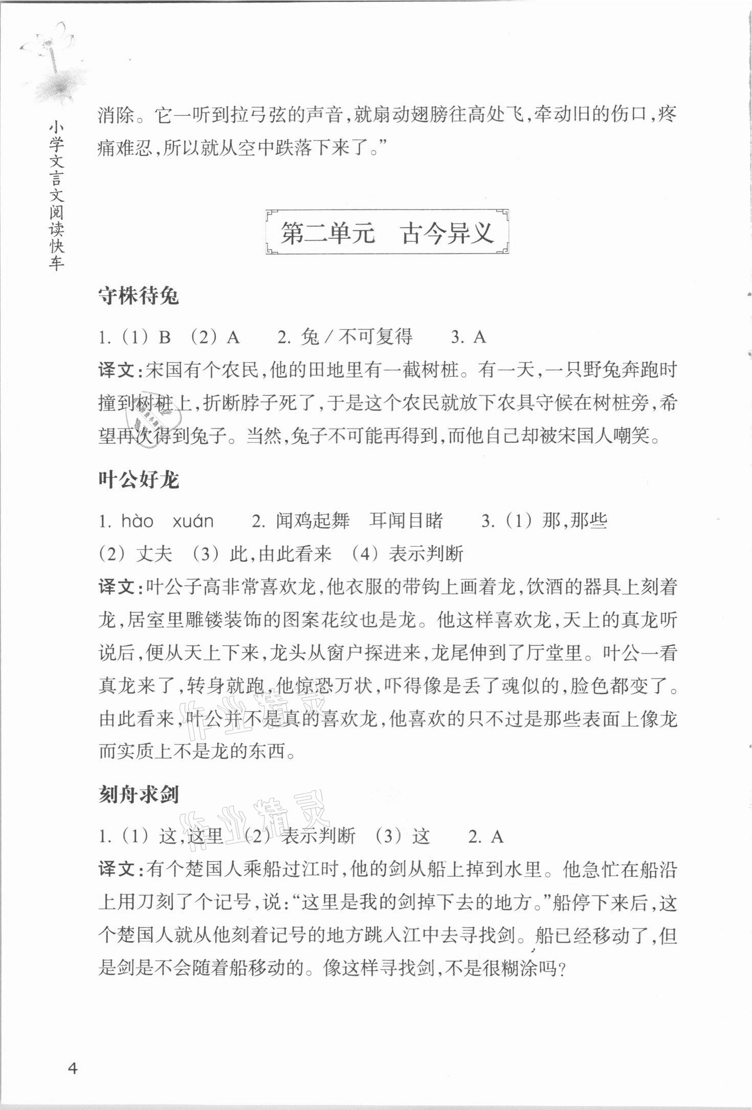 2020年阅读快车小学文言文升级版 参考答案第4页