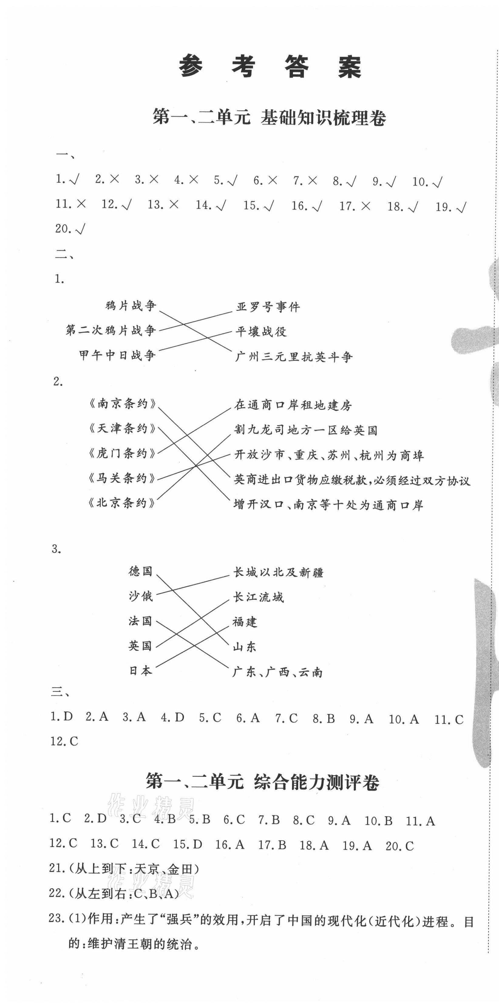 2020年智琅图书权威考卷八年级历史上册人教版 第1页