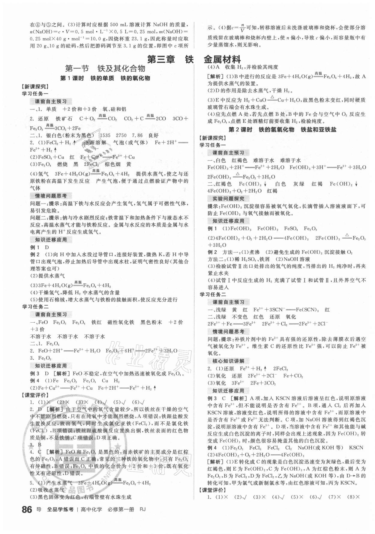 2020年全品学练考高中化学必修第一册人教版 参考答案第10页