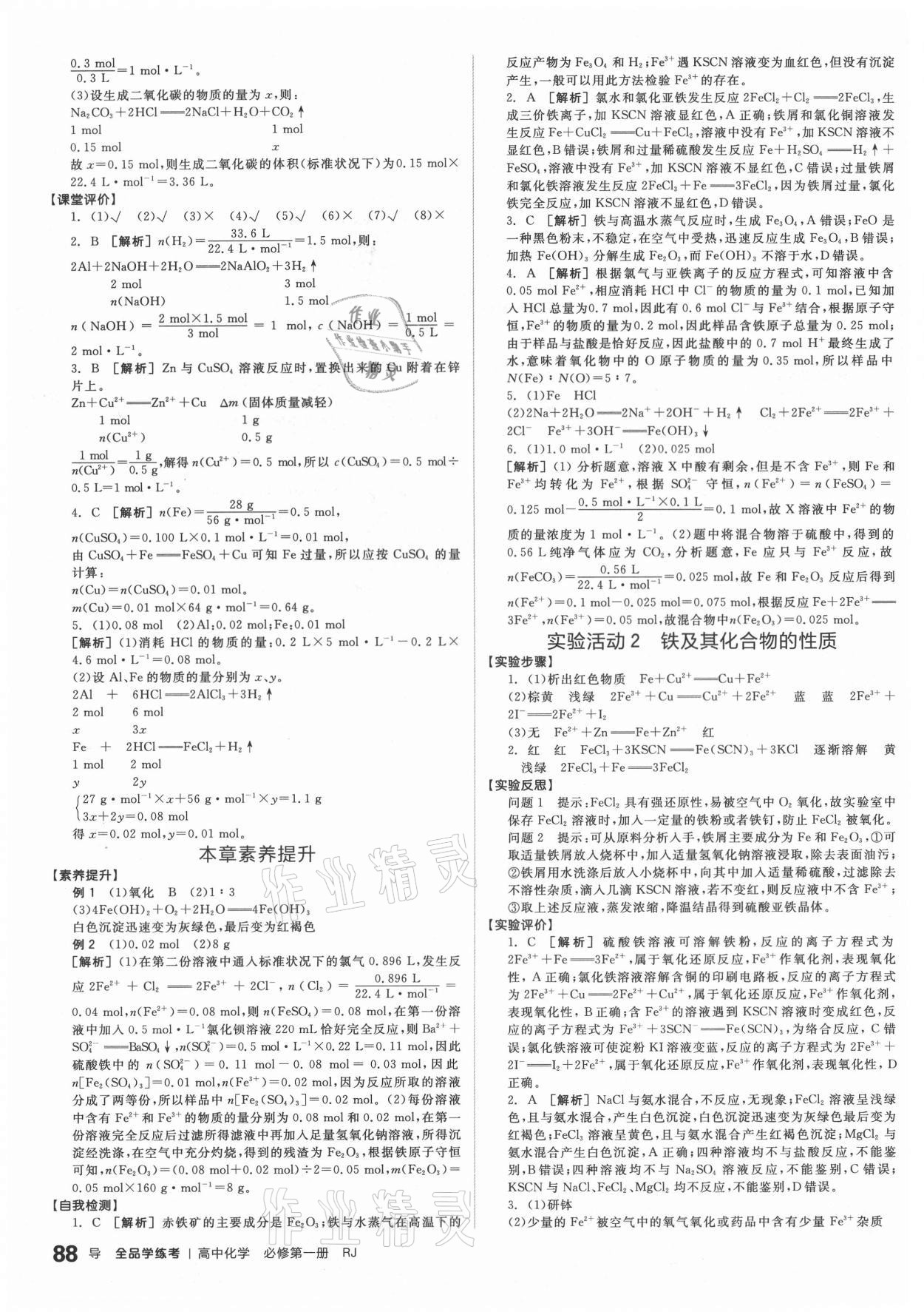 2020年全品学练考高中化学必修第一册人教版 参考答案第12页