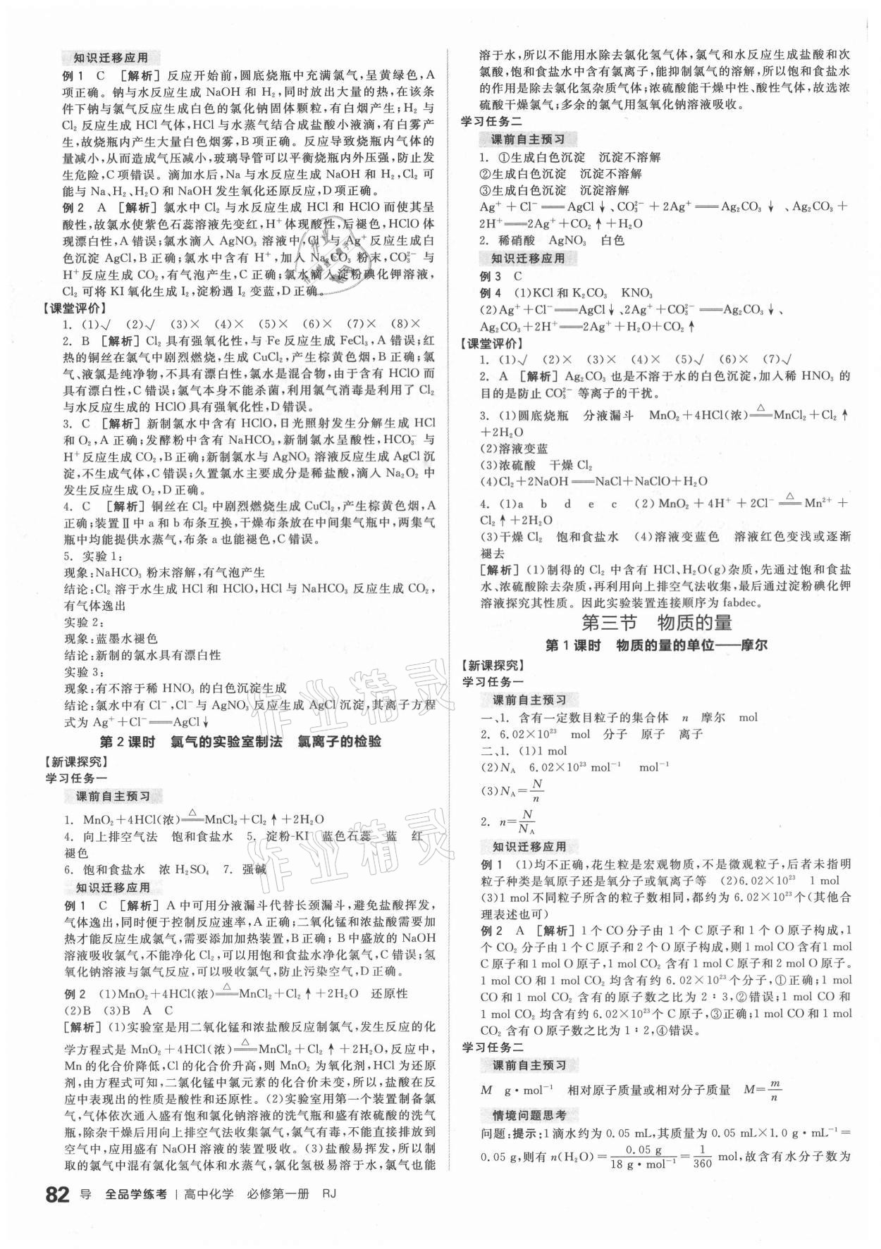 2020年全品学练考高中化学必修第一册人教版 参考答案第6页