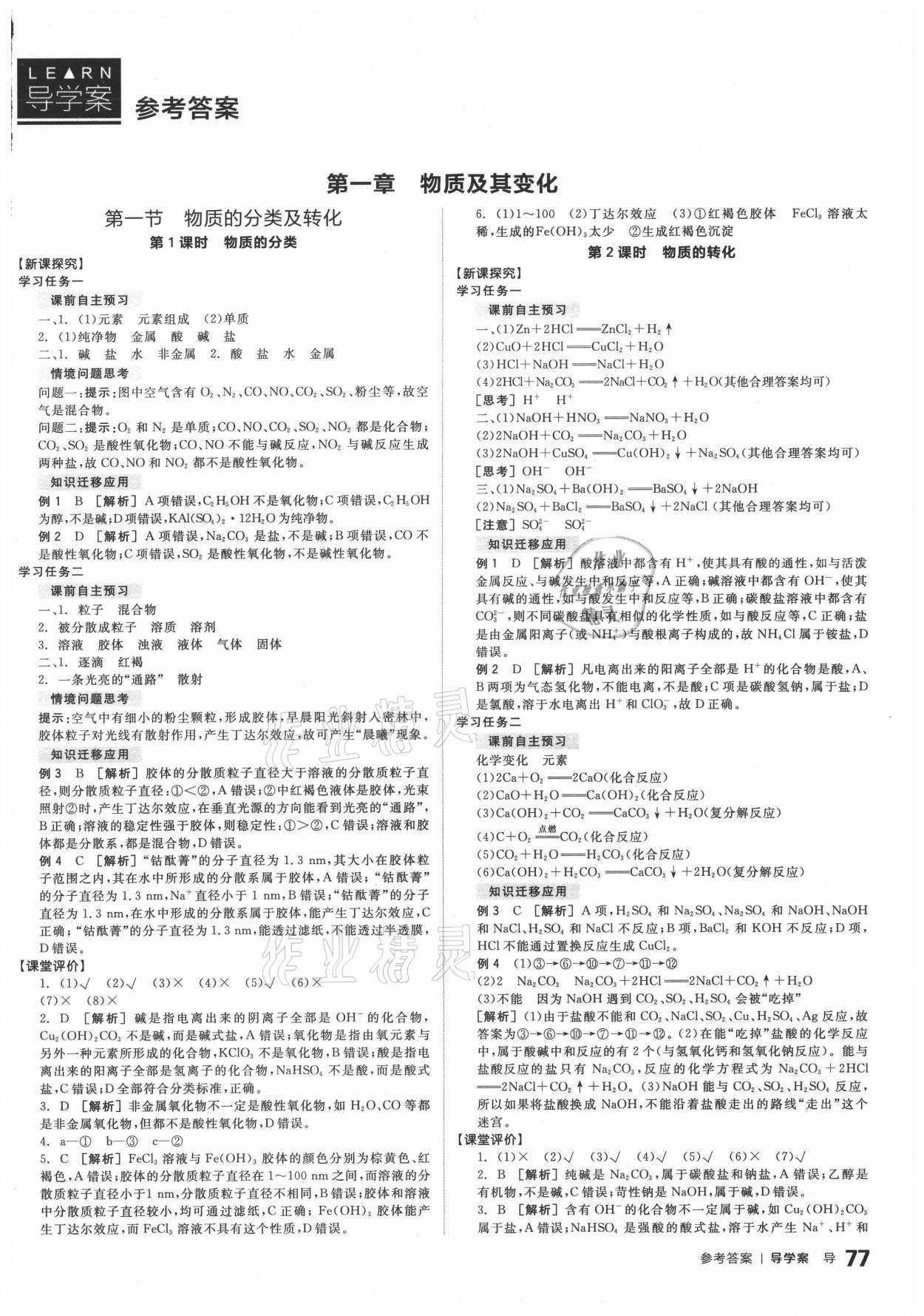 2020年全品学练考高中化学必修第一册人教版 参考答案第1页