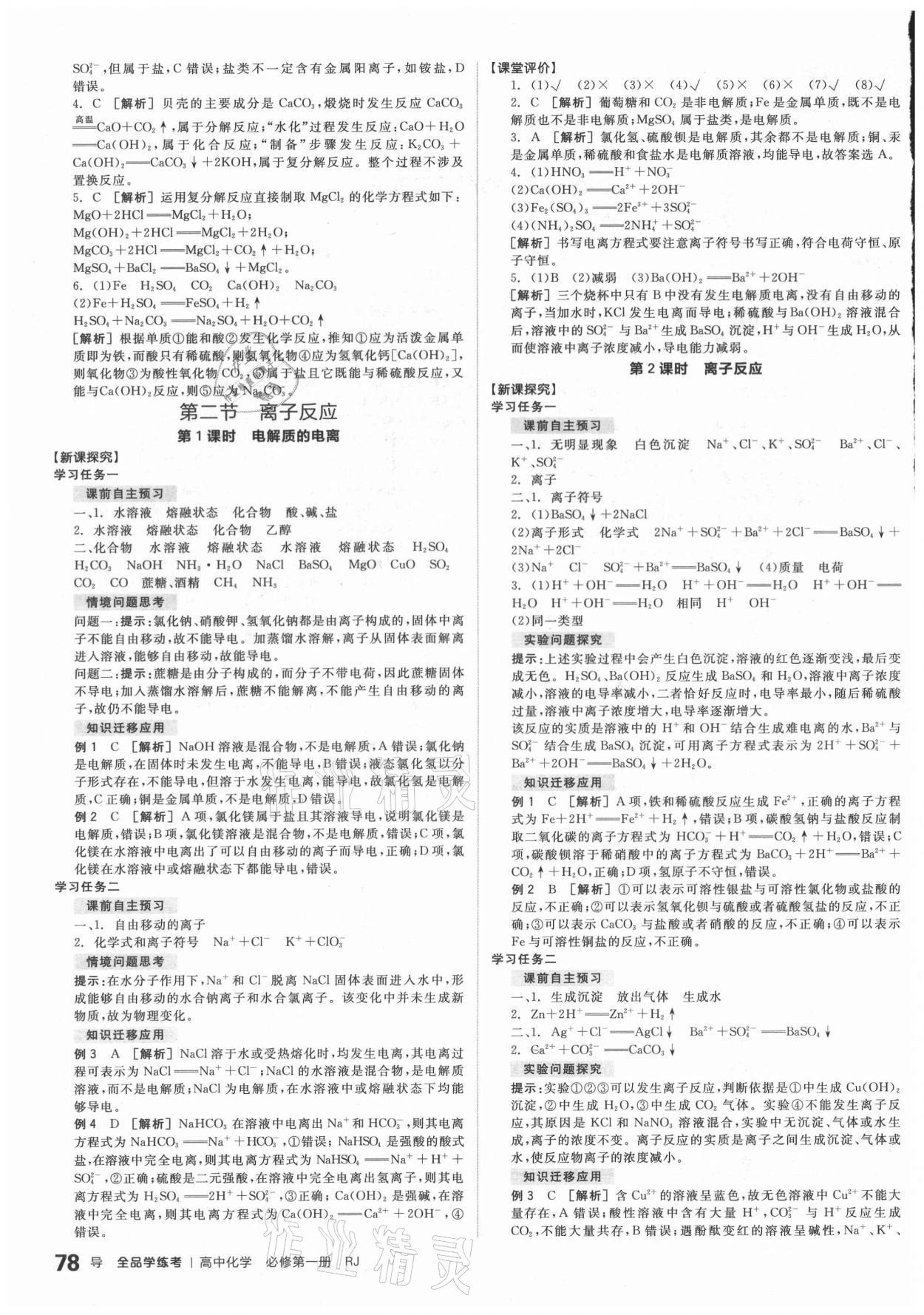 2020年全品学练考高中化学必修第一册人教版 参考答案第2页