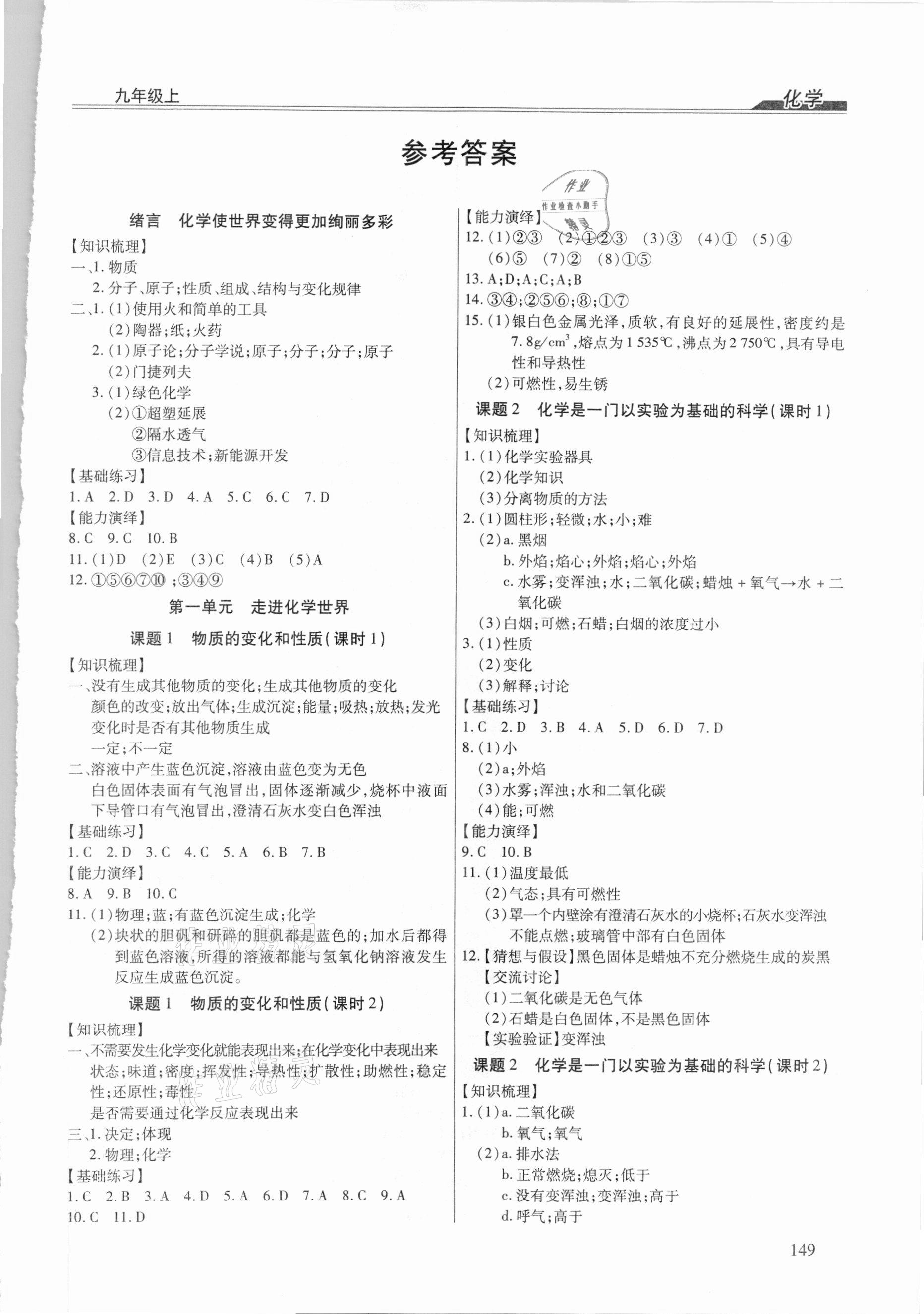 2020年全練練測考九年級化學(xué)上冊人教版綏化專版 參考答案第1頁