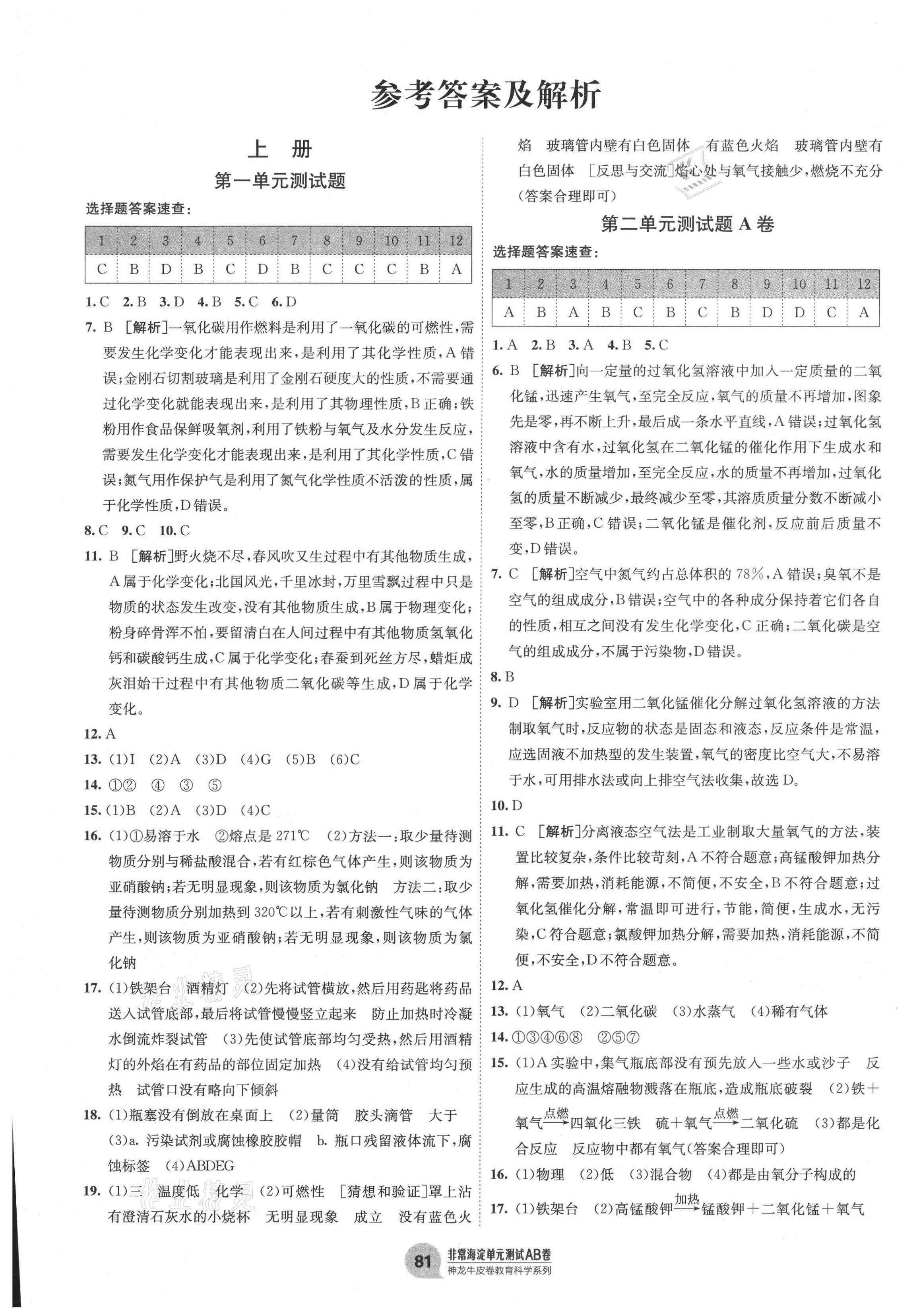 2020年海淀單元測(cè)試AB卷九年級(jí)化學(xué)全一冊(cè)人教版 第1頁(yè)