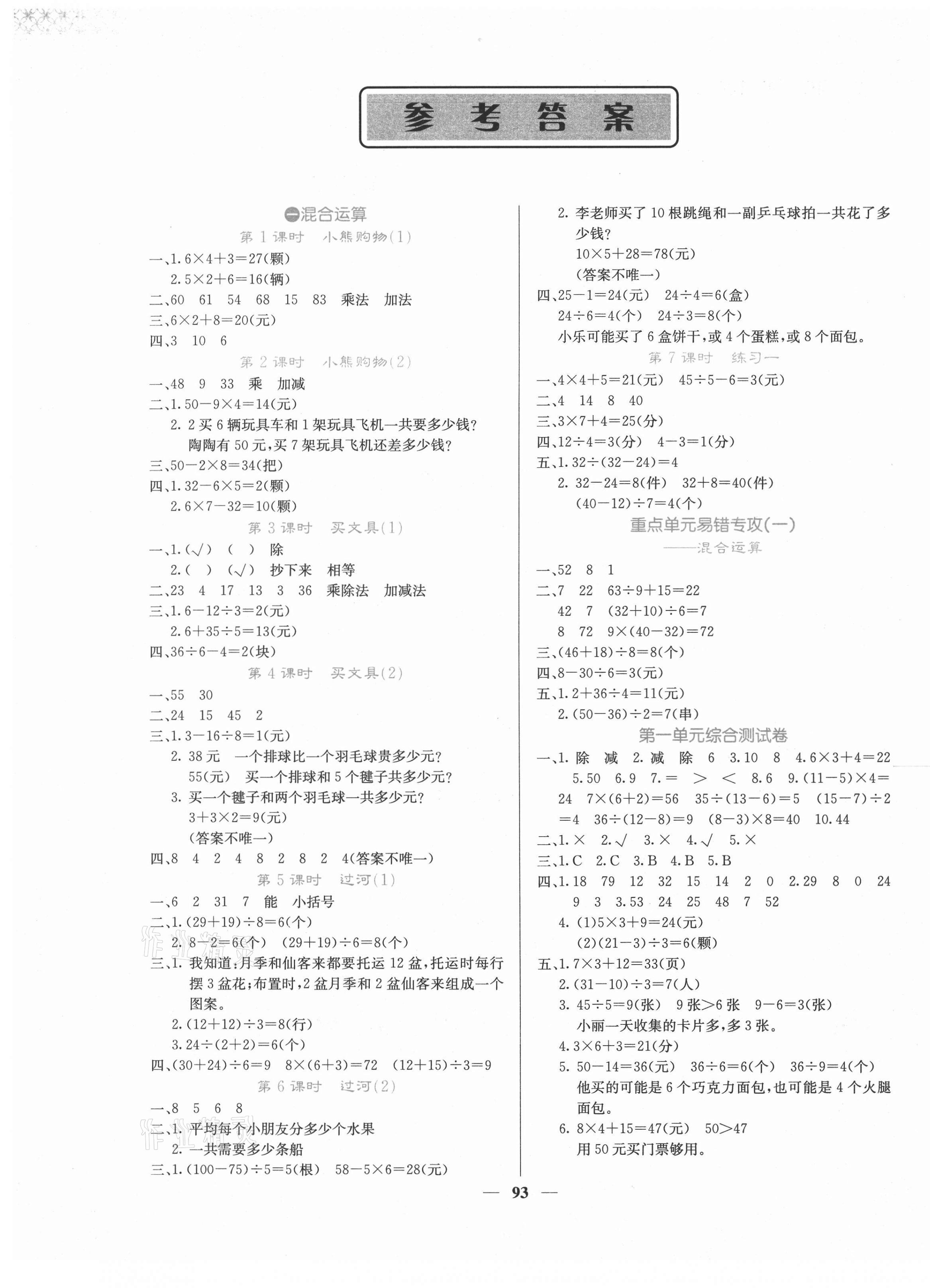 2020年課堂點(diǎn)睛三年級數(shù)學(xué)上冊北師大版 第1頁