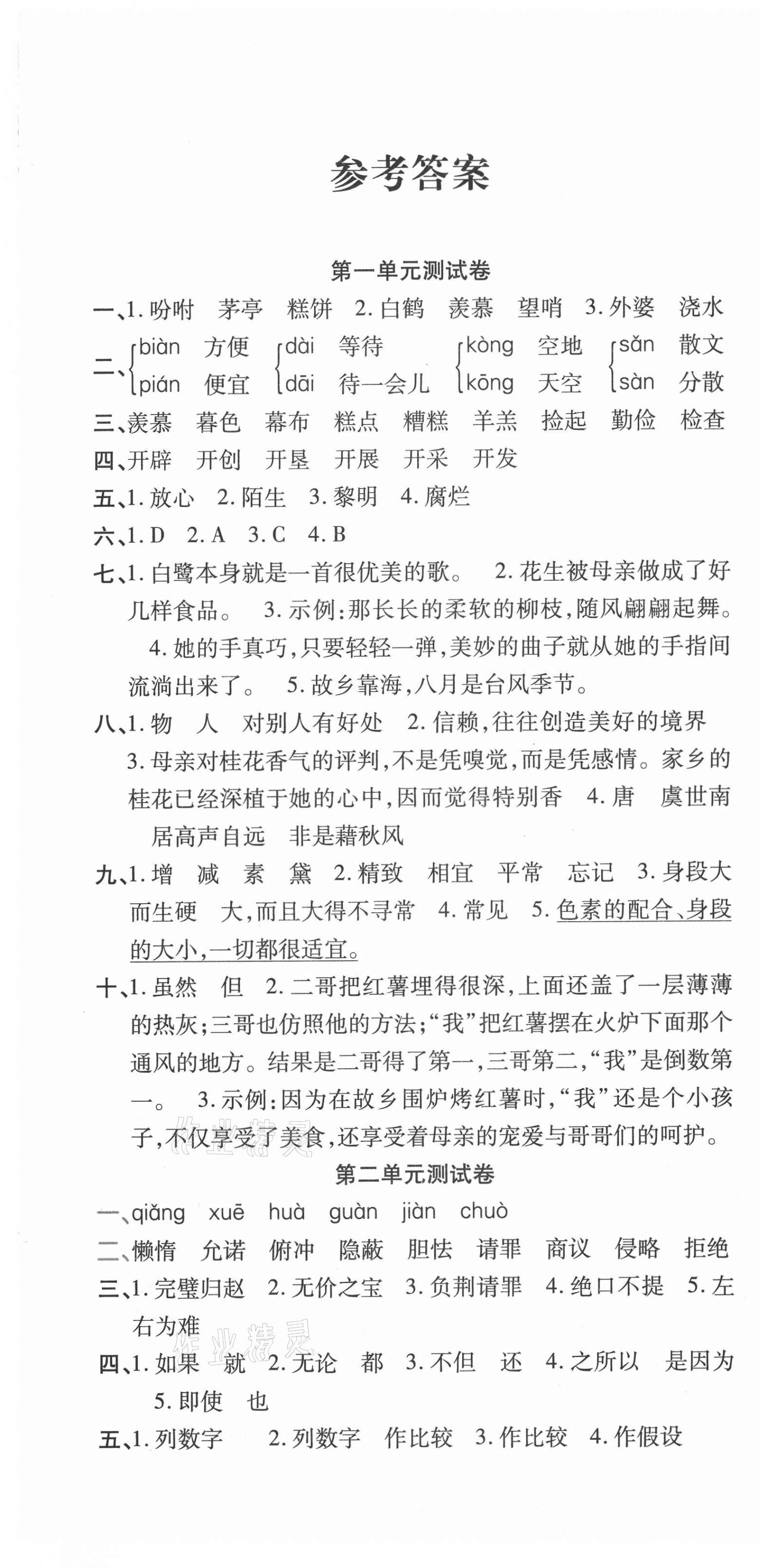 2020年品優好卷測評必備五年級語文上冊人教版 參考答案第1頁