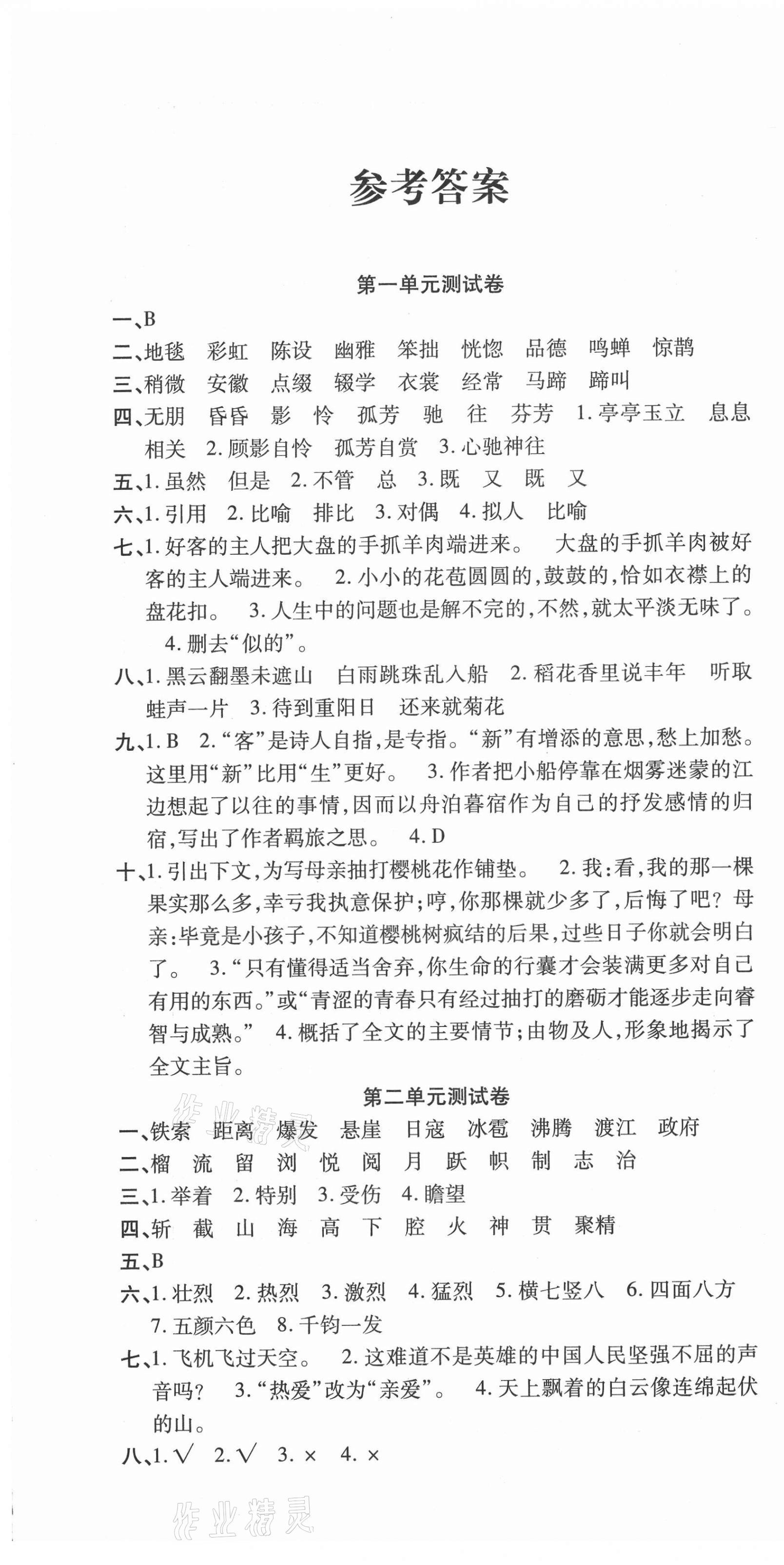 2020年品優好卷測評必備六年級語文上冊人教版 參考答案第1頁