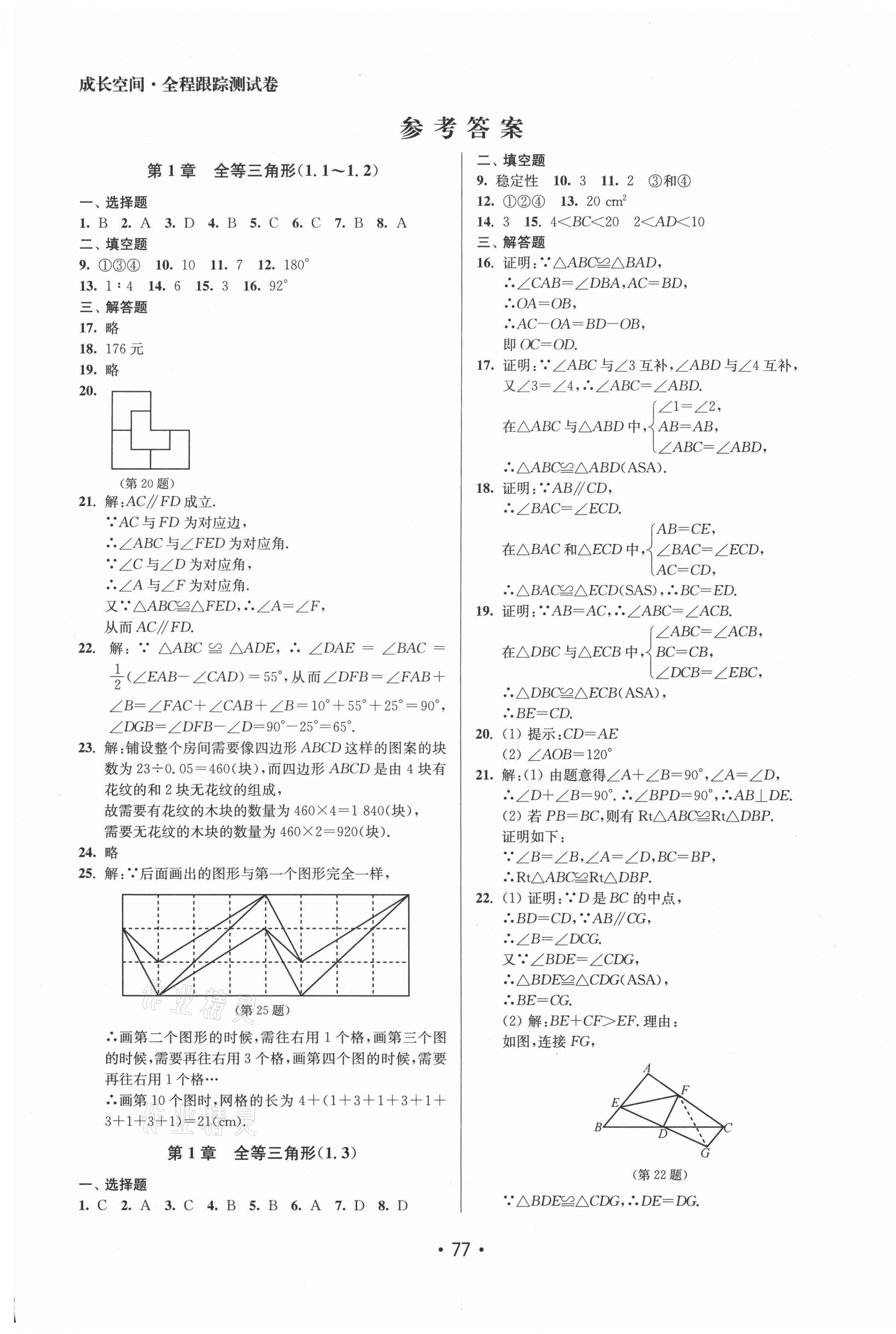 2020年成長(zhǎng)空間全程跟蹤測(cè)試卷八年級(jí)數(shù)學(xué)上冊(cè)江蘇版徐州專版 第1頁(yè)