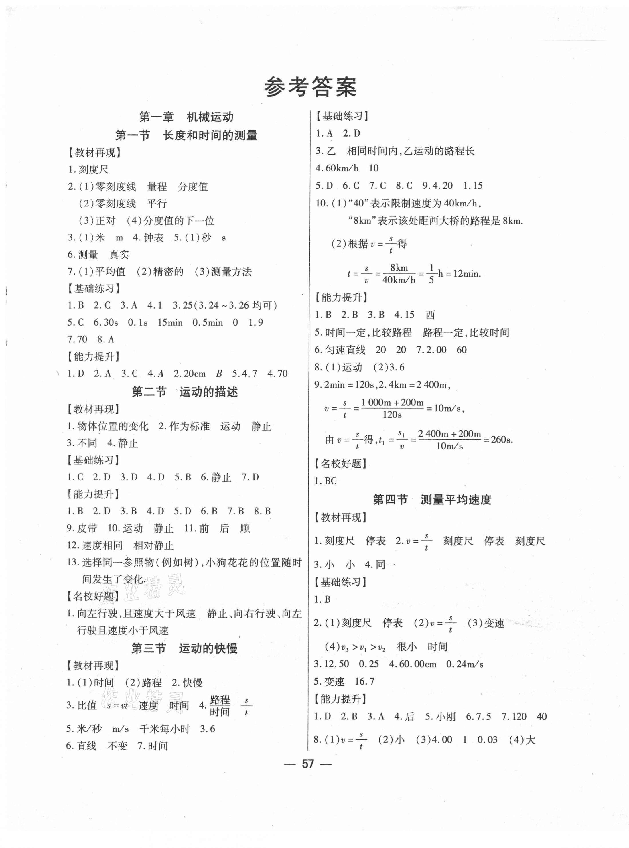 2020年全練練測(cè)考八年級(jí)物理上冊(cè)人教版 第1頁(yè)