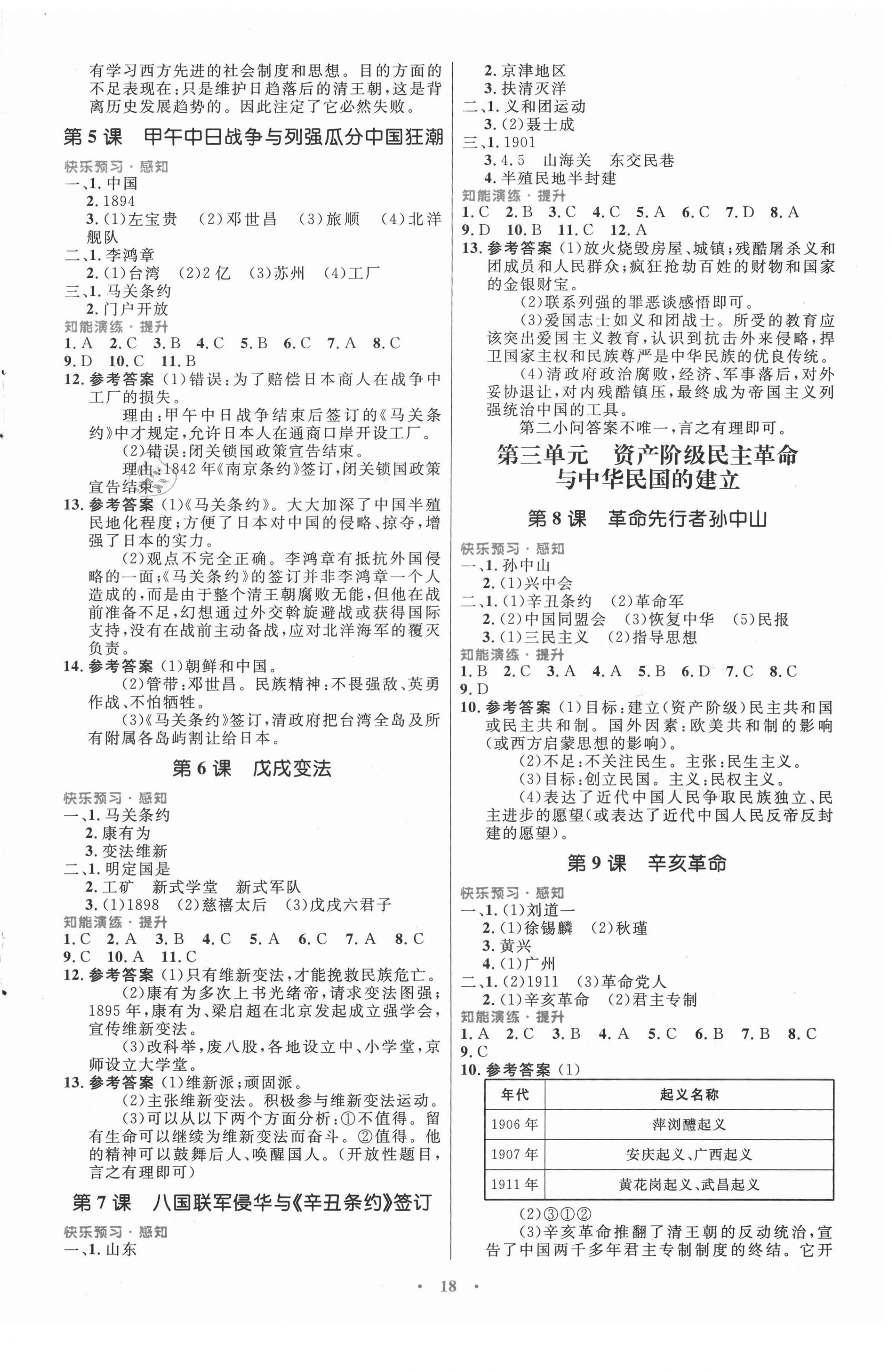 2020年初中同步測(cè)控優(yōu)化設(shè)計(jì)八年級(jí)中國(guó)歷史上冊(cè)人教版福建專版 第2頁(yè)