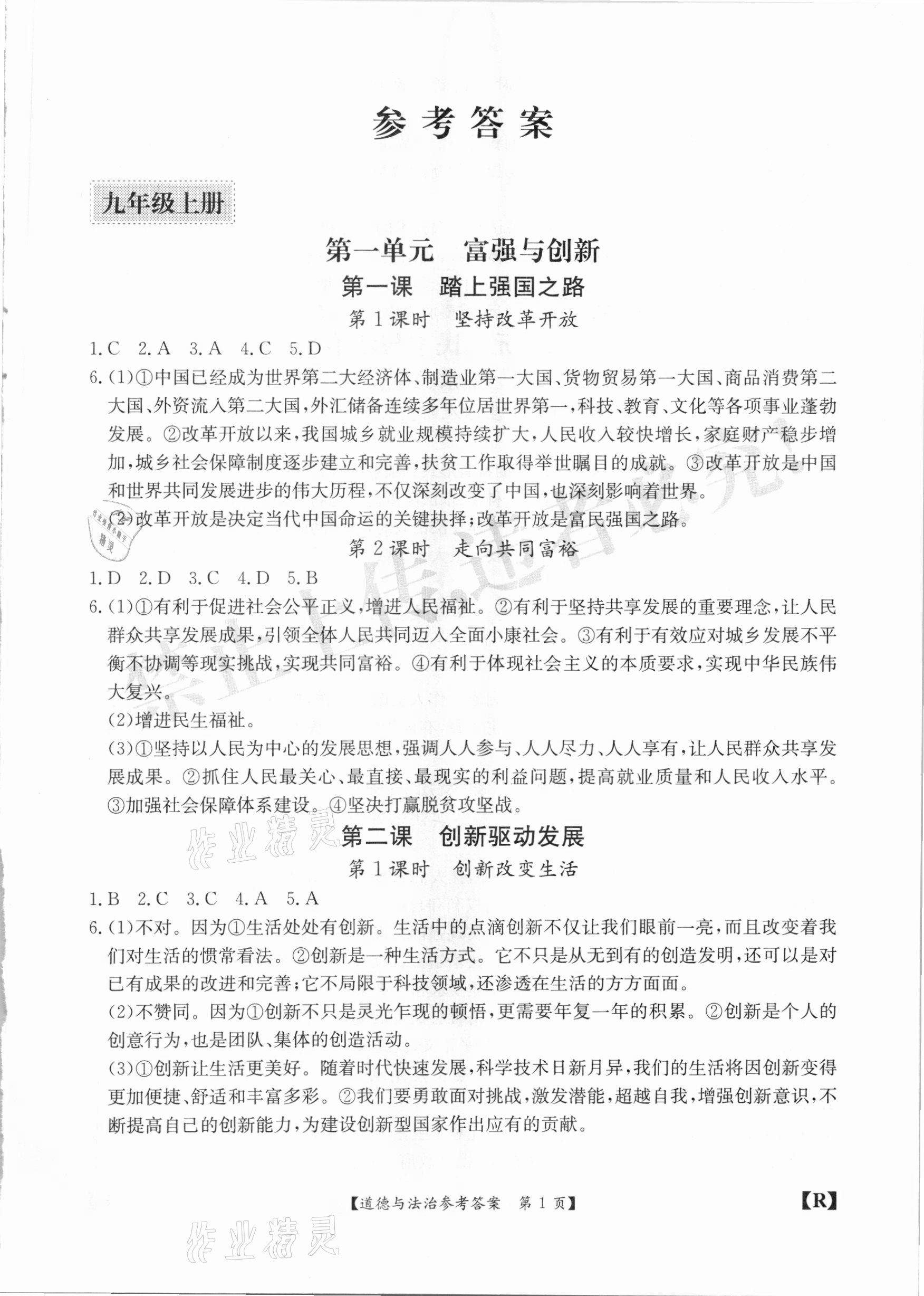 2020年金牌卷九年級道德與法治全一冊人教版安徽專版 參考答案第1頁