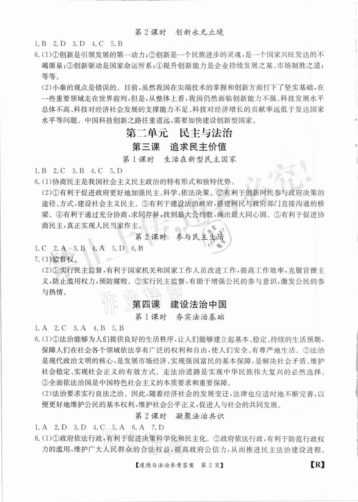 2020年金牌卷九年級道德與法治全一冊人教版安徽專版 參考答案第2頁