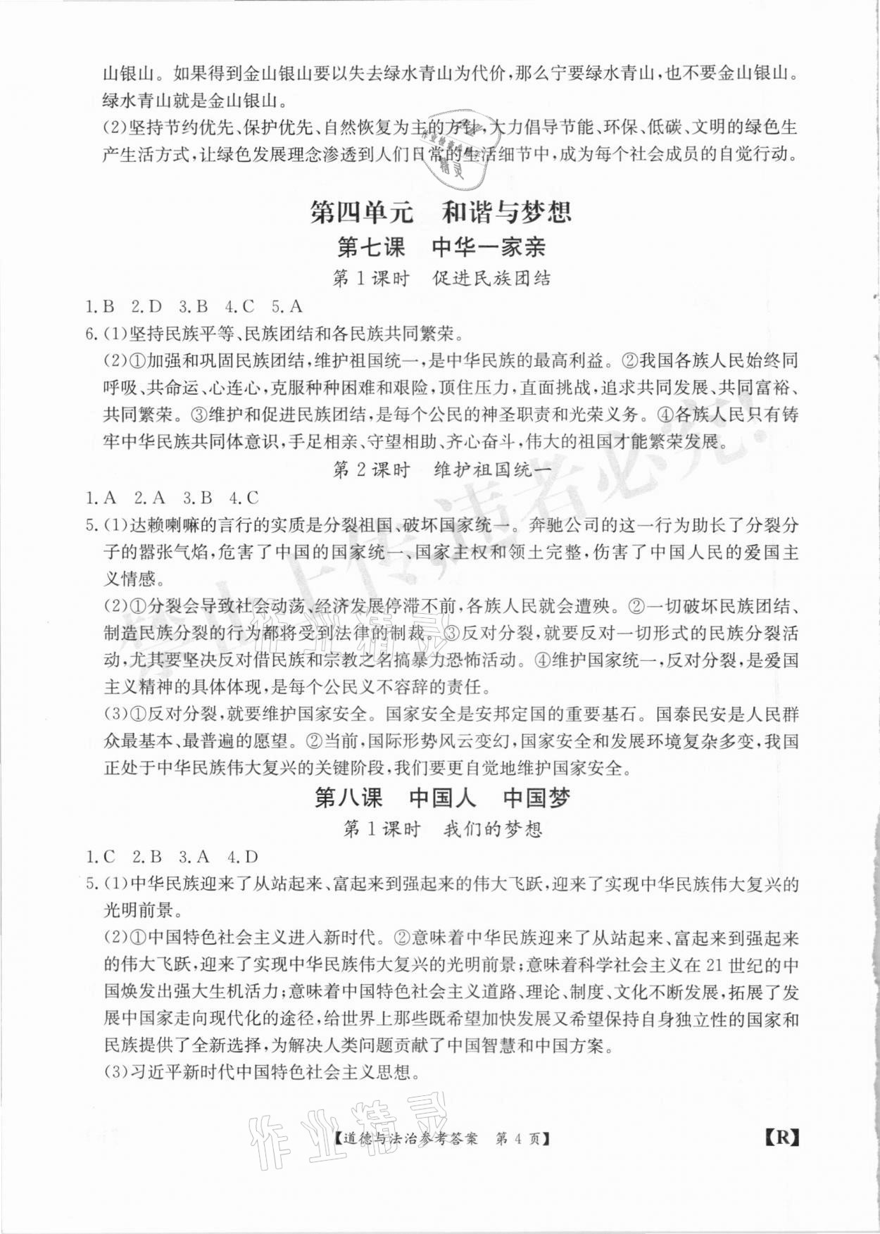 2020年金牌卷九年級(jí)道德與法治全一冊(cè)人教版安徽專版 參考答案第4頁(yè)