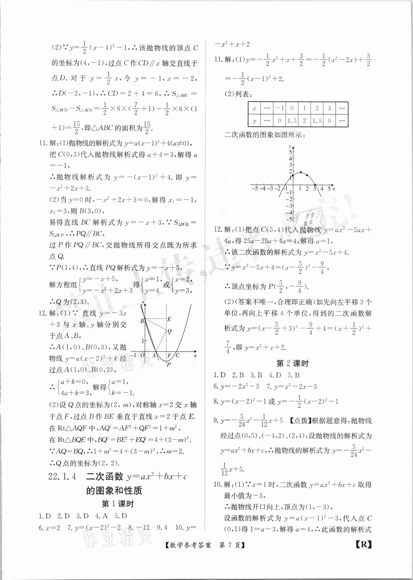 2020年金牌卷九年級數(shù)學(xué)全一冊人教版安徽專版 參考答案第7頁