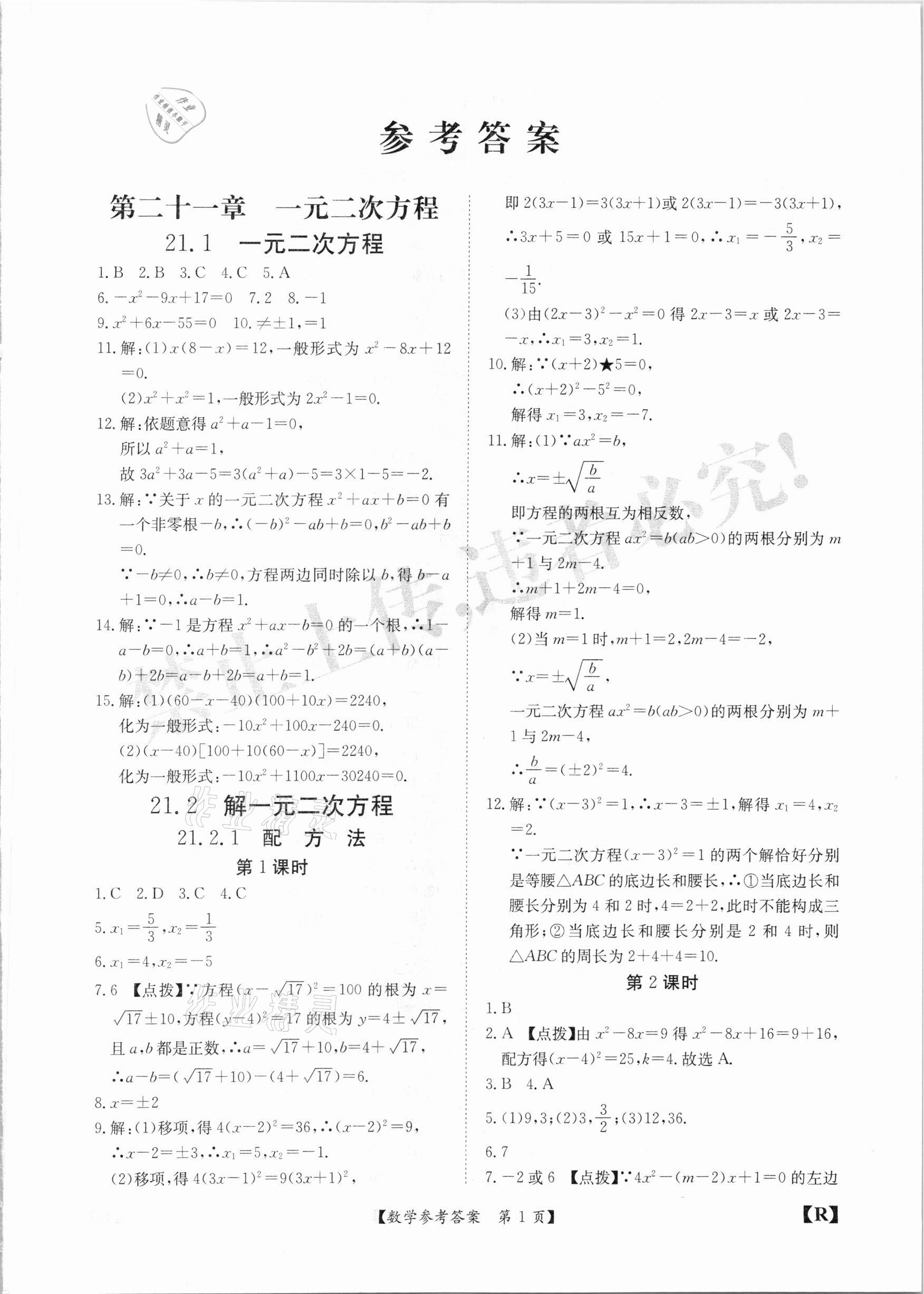 2020年金牌卷九年級數(shù)學(xué)全一冊人教版安徽專版 參考答案第1頁