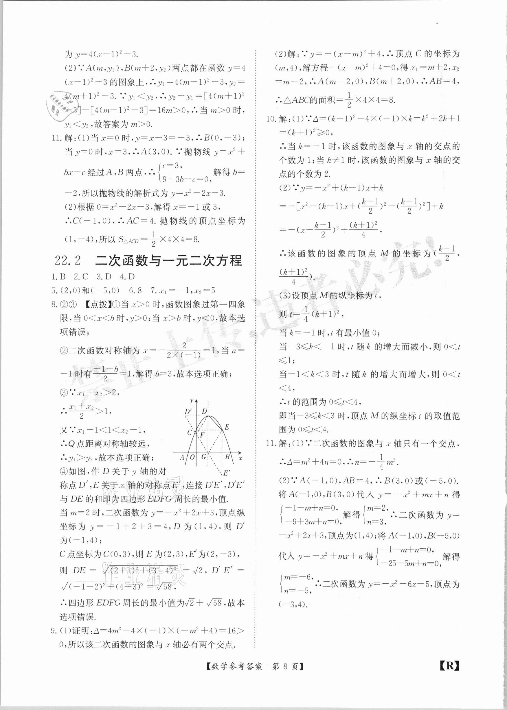 2020年金牌卷九年級(jí)數(shù)學(xué)全一冊(cè)人教版安徽專版 參考答案第8頁