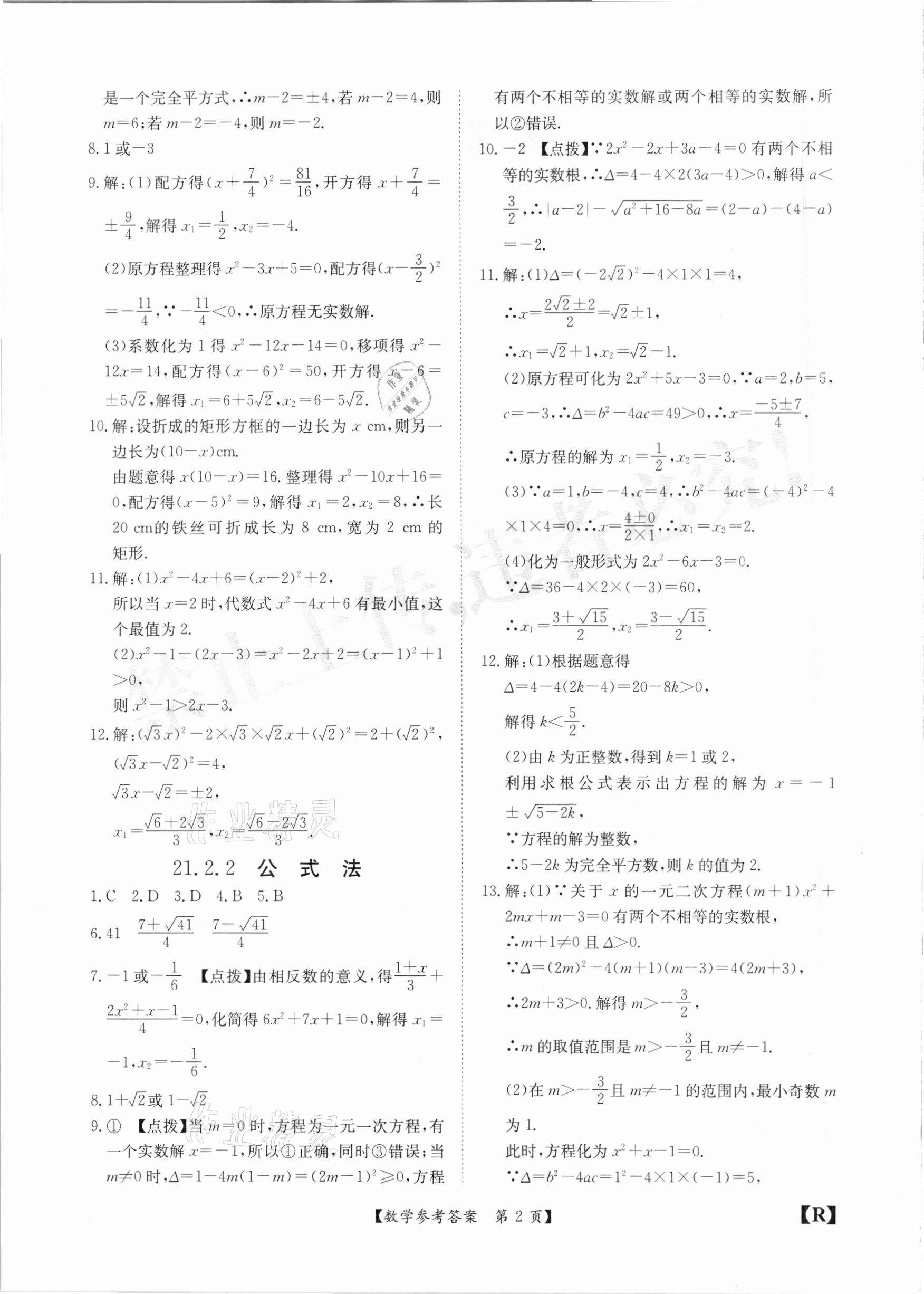 2020年金牌卷九年級(jí)數(shù)學(xué)全一冊(cè)人教版安徽專版 參考答案第2頁(yè)