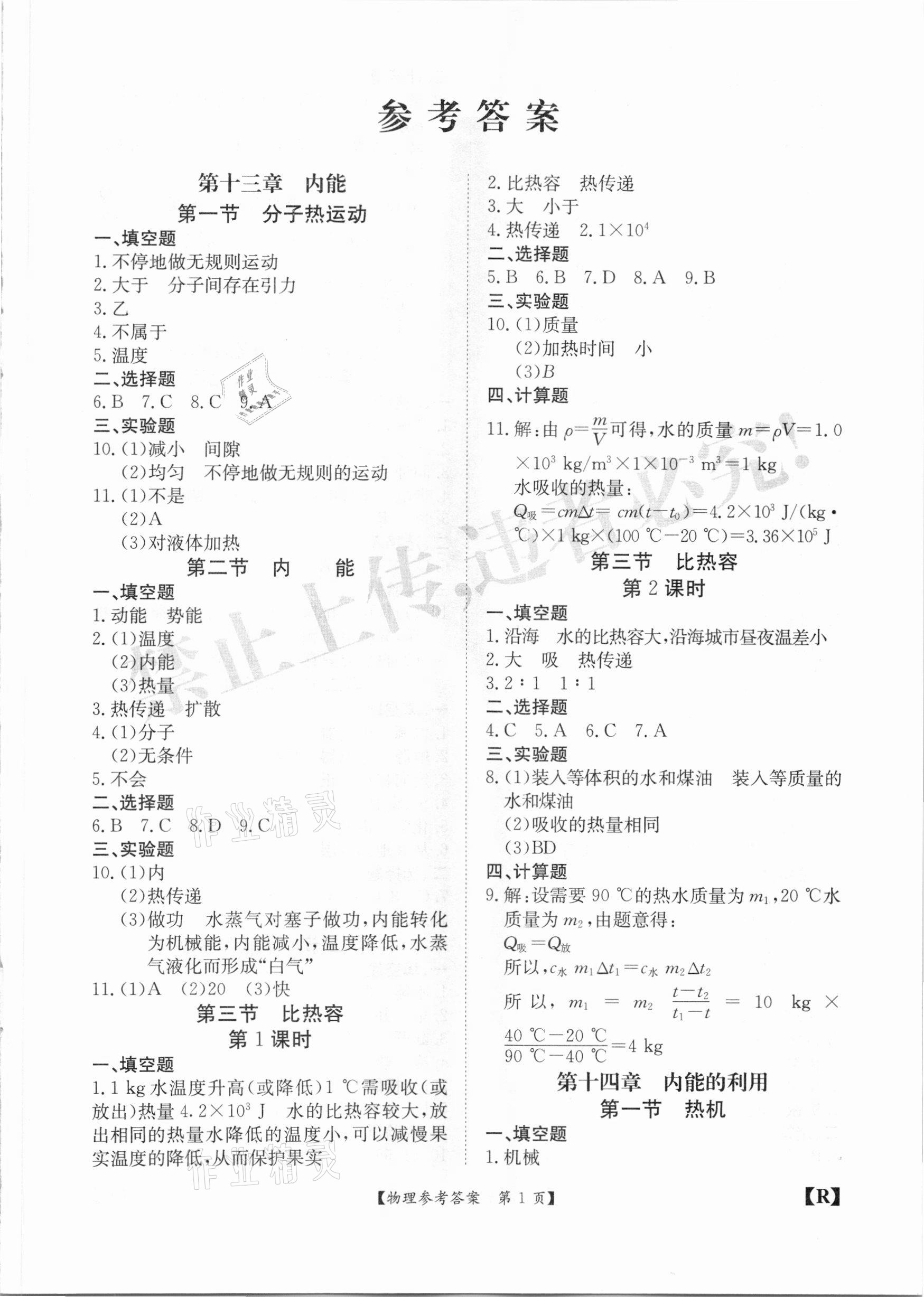 2020年金牌卷九年級(jí)物理全一冊(cè)人教版安徽專版 參考答案第1頁(yè)