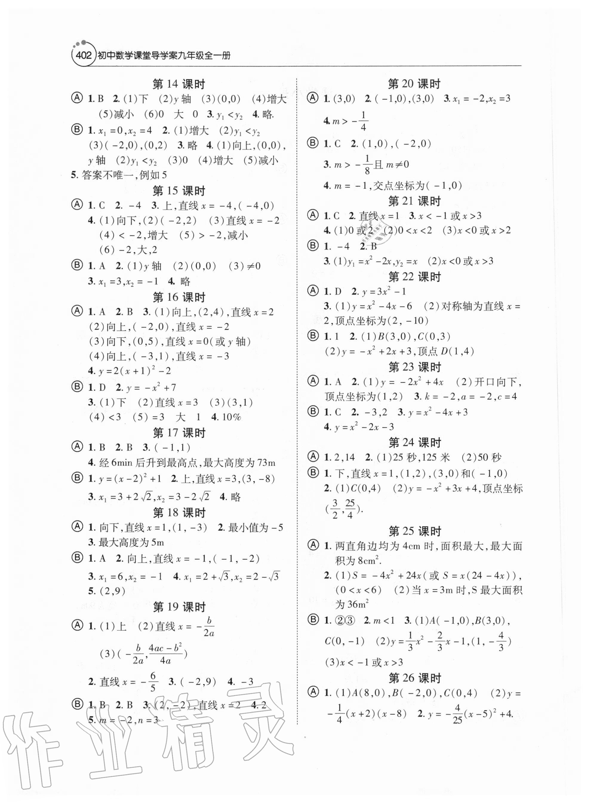 2020年初中數(shù)學課堂小測本九年級全一冊人教版 參考答案第2頁