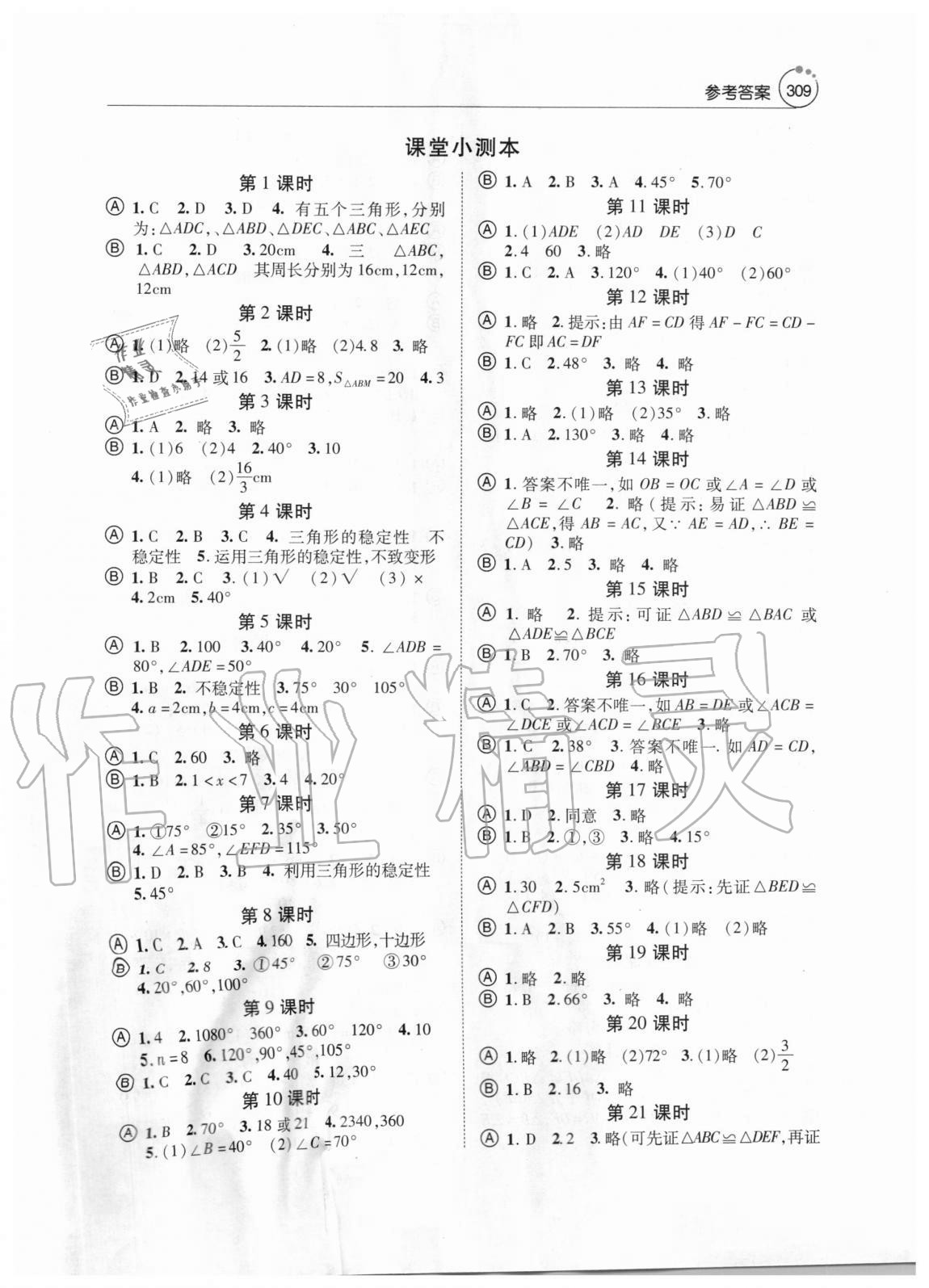 2020年初中數(shù)學課堂小測本八年級上冊人教版 參考答案第1頁