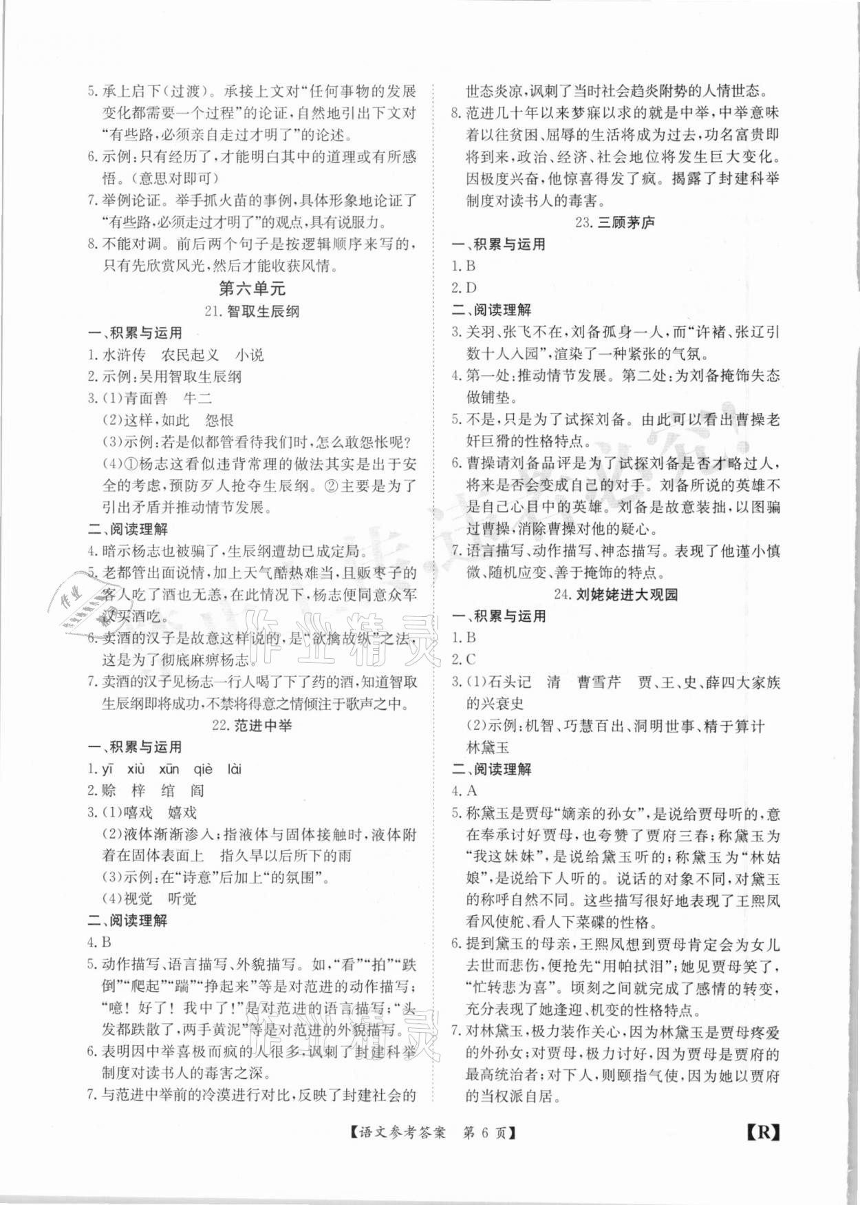 2020年金牌卷九年級語文全一冊人教版安徽專版 參考答案第6頁