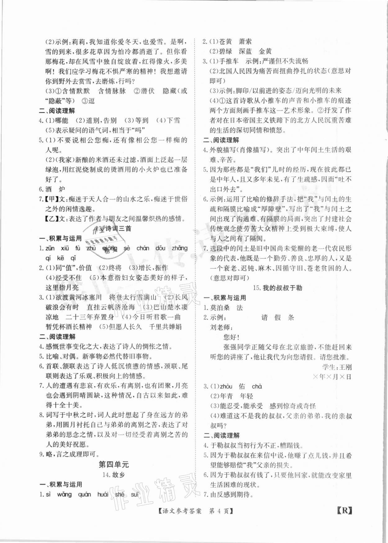 2020年金牌卷九年級語文全一冊人教版安徽專版 參考答案第4頁