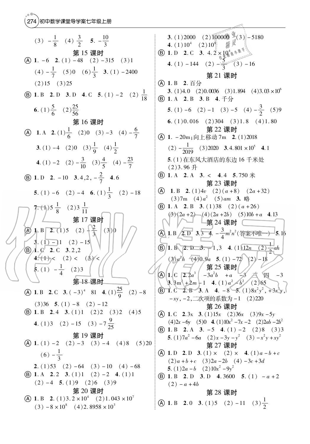 2020年初中数学课堂小测本七年级上册人教版 参考答案第2页