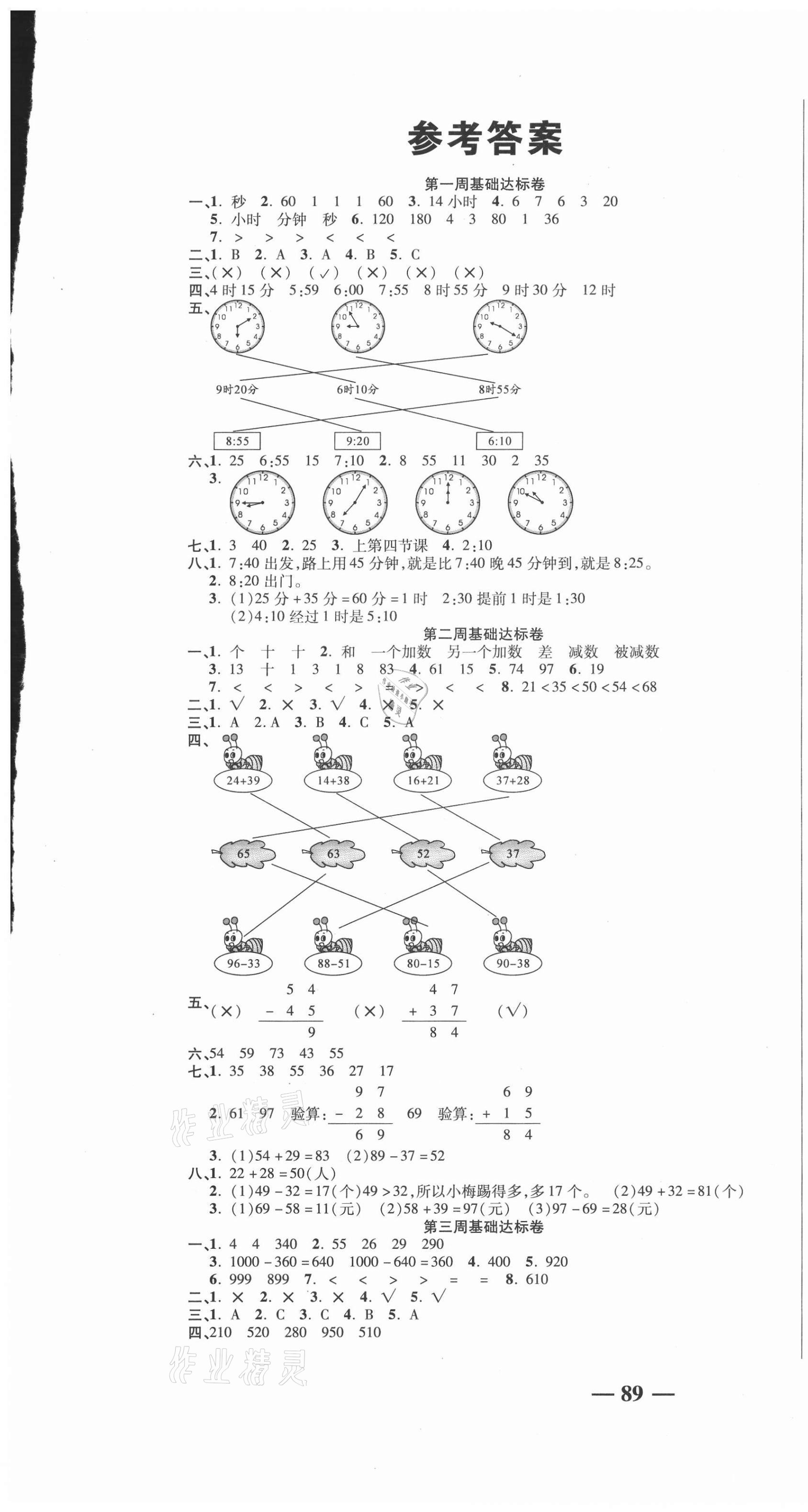 2020年名師練考卷三年級(jí)數(shù)學(xué)上冊(cè)人教版 參考答案第1頁(yè)