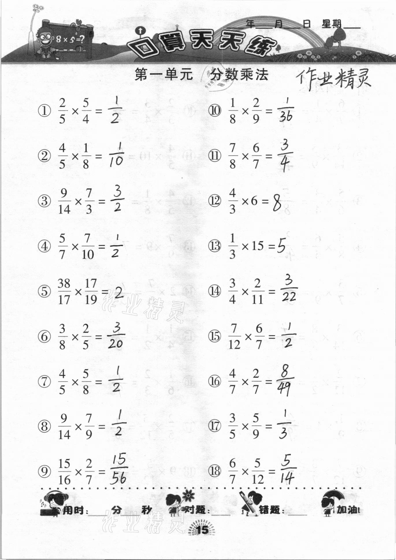 2020年千里馬口算天天練六年級數學上冊人教版 參考答案第15頁