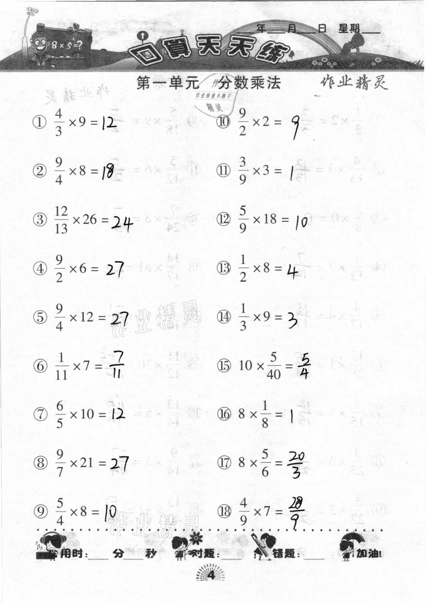 2020年千里馬口算天天練六年級數(shù)學上冊人教版 參考答案第4頁