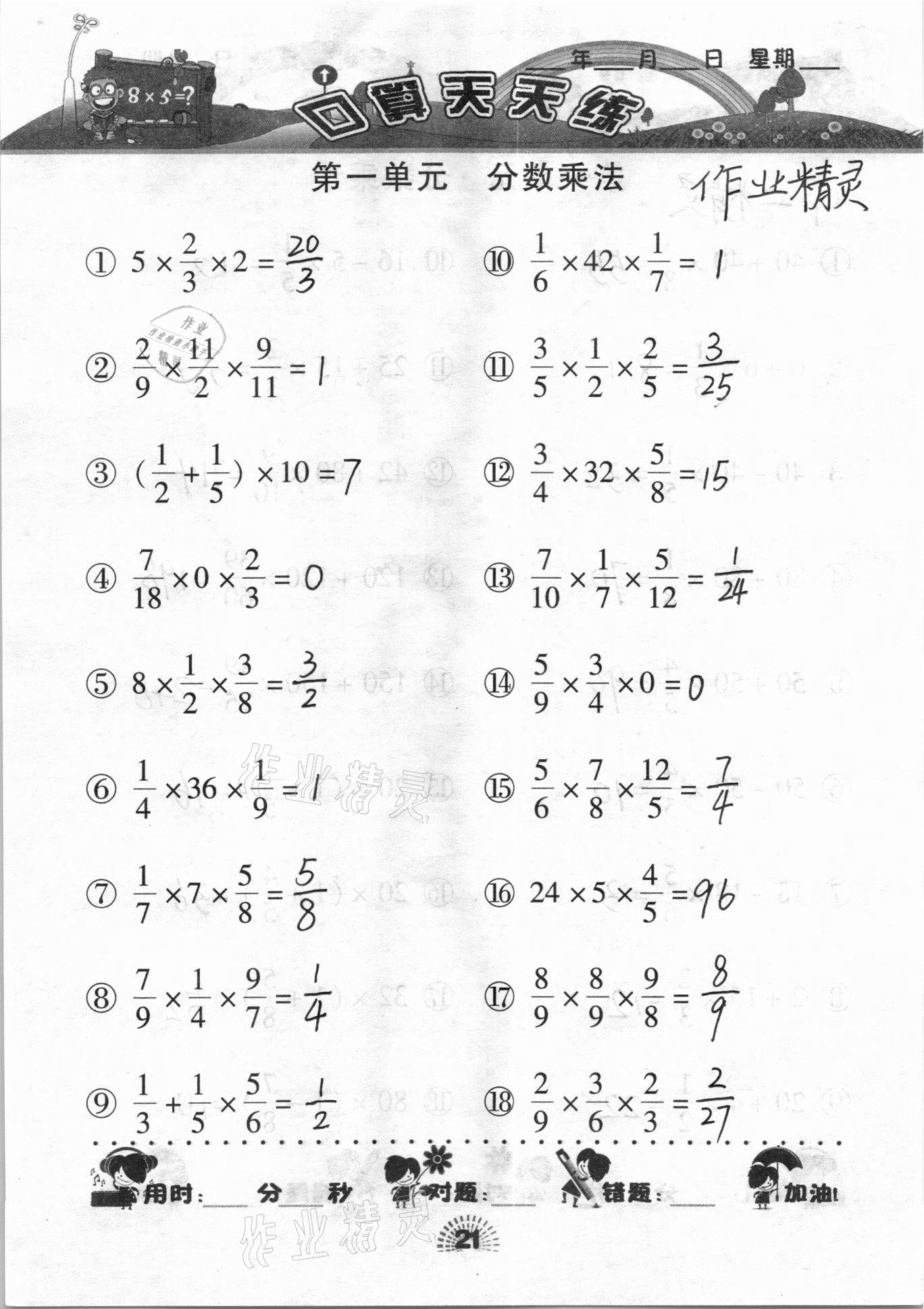 2020年千里馬口算天天練六年級數(shù)學上冊人教版 參考答案第21頁