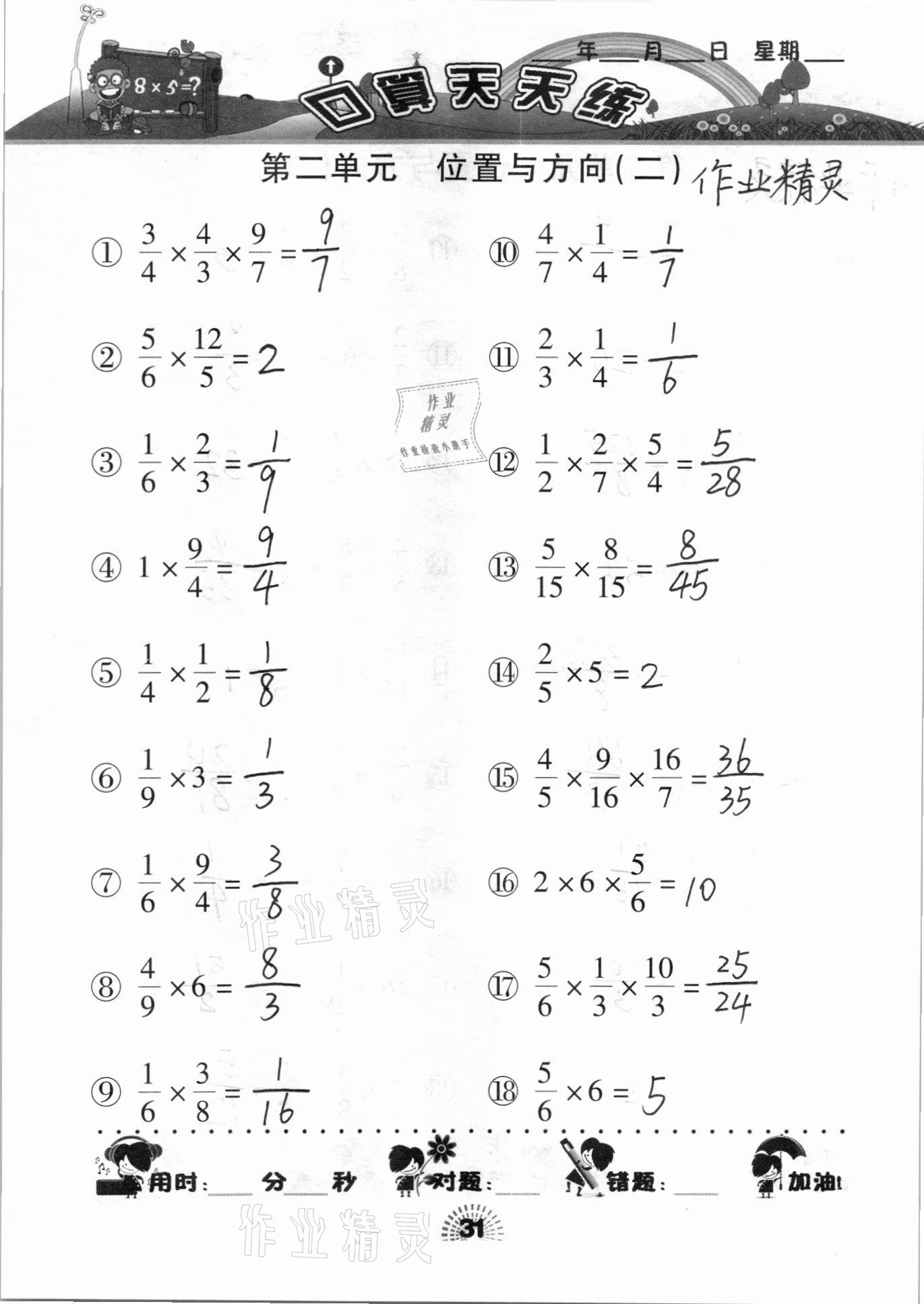 2020年千里馬口算天天練六年級數(shù)學上冊人教版 參考答案第31頁