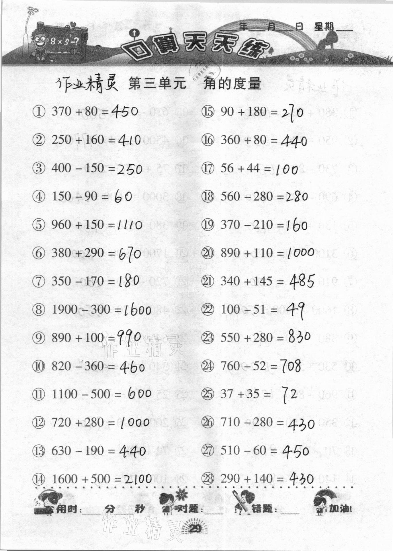 2020年千里馬口算天天練四年級數(shù)學上冊人教版 參考答案第29頁