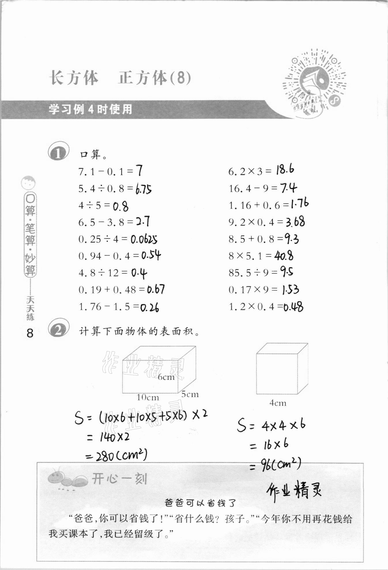 2020年口算筆算妙算天天練六年級數(shù)學(xué)上冊蘇教版 參考答案第8頁