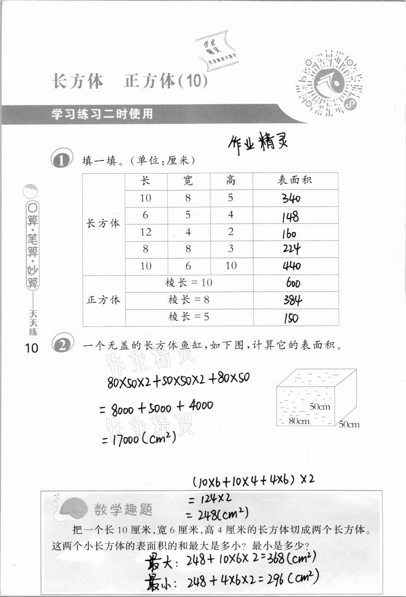 2020年口算筆算妙算天天練六年級(jí)數(shù)學(xué)上冊(cè)蘇教版 參考答案第10頁(yè)