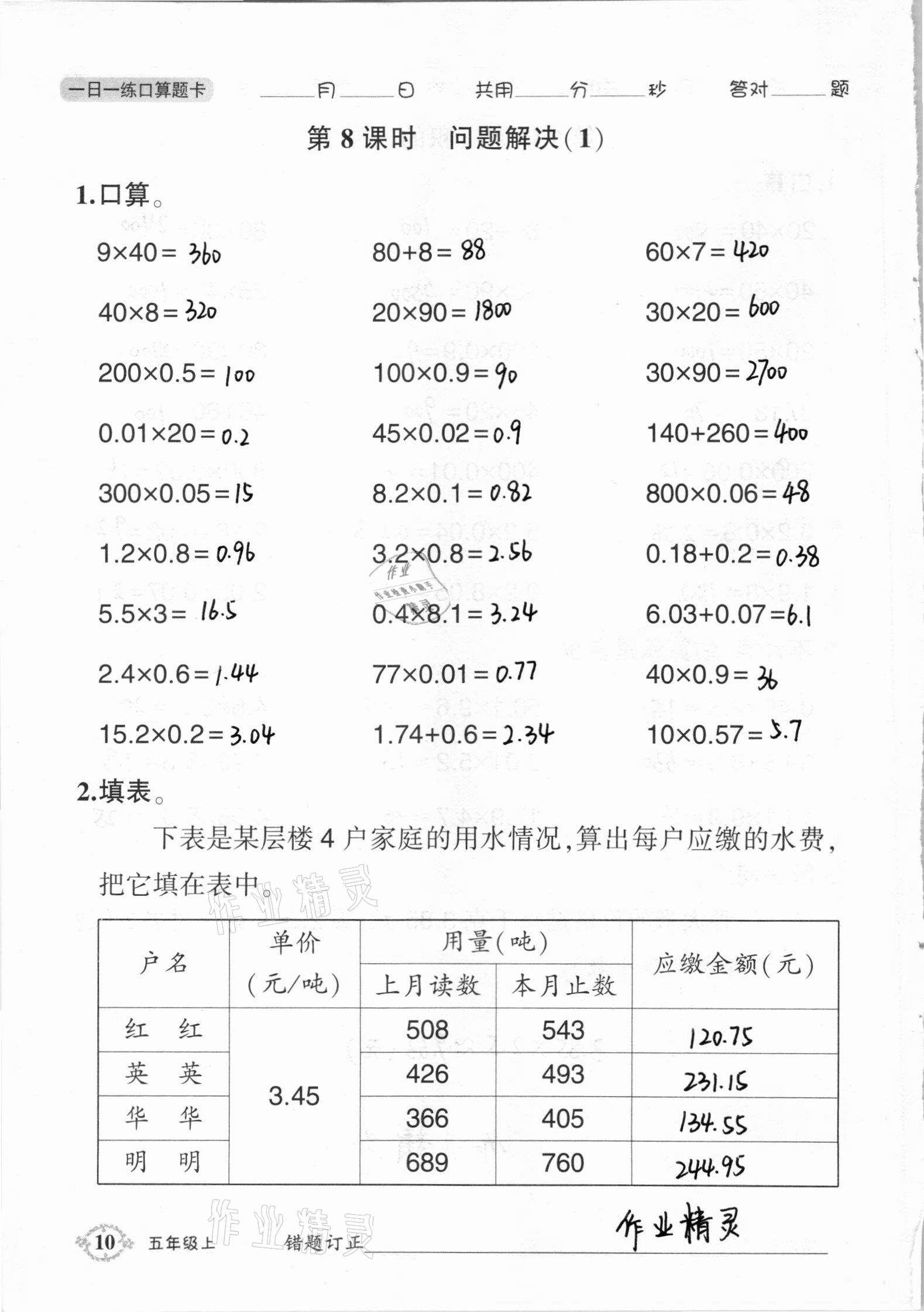 2020年1日1练口算题卡五年级上册西师大版 参考答案第10页