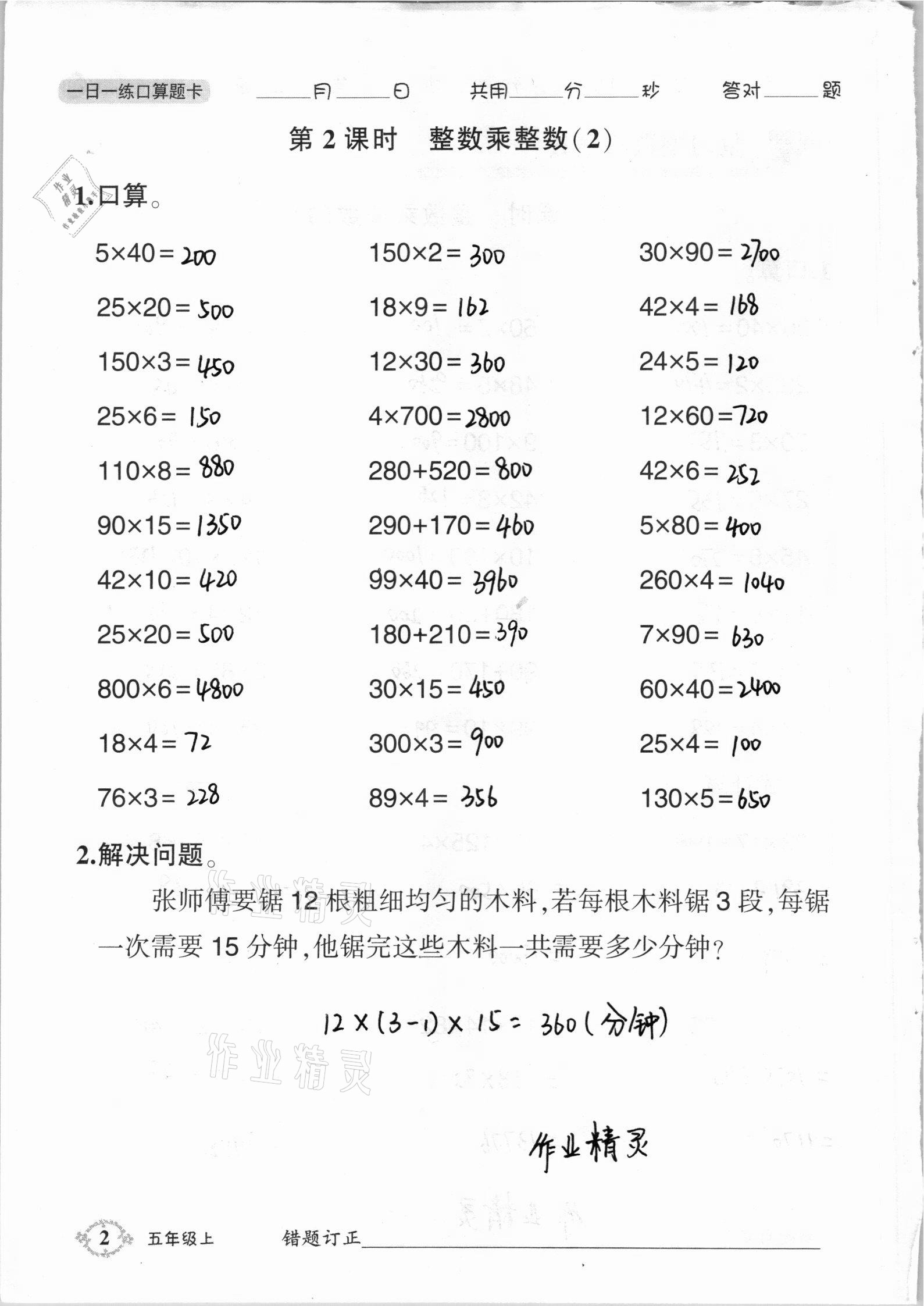 2020年1日1練口算題卡五年級(jí)上冊(cè)西師大版 參考答案第2頁