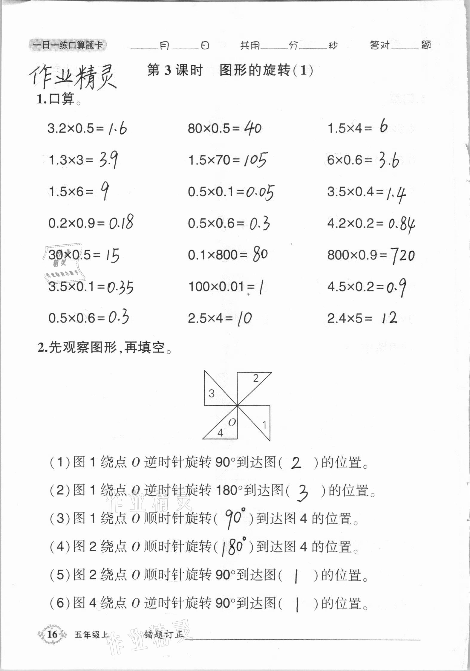 2020年1日1练口算题卡五年级上册西师大版 参考答案第16页