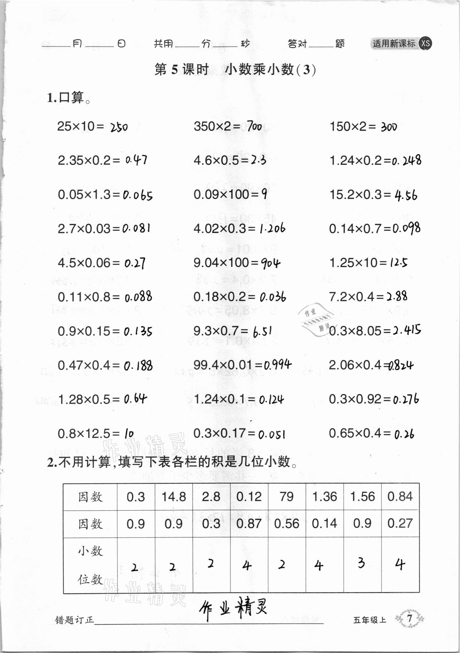 2020年1日1练口算题卡五年级上册西师大版 参考答案第7页