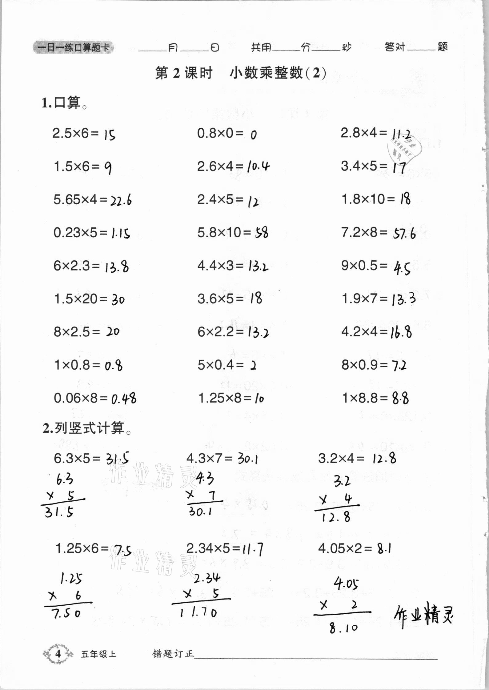 2020年1日1练口算题卡五年级上册西师大版 参考答案第4页