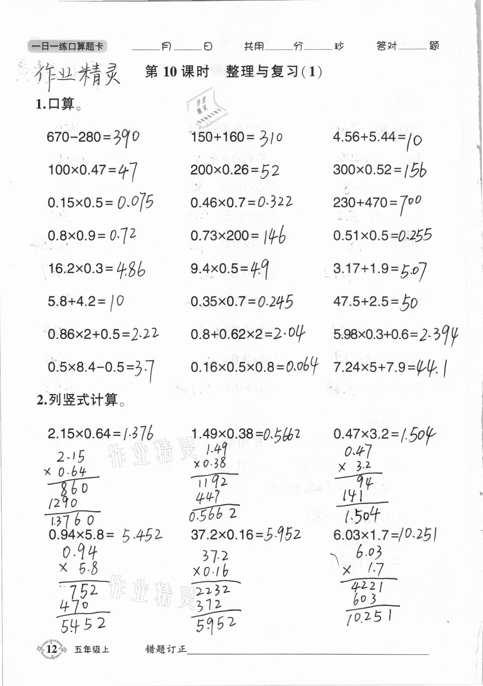 2020年1日1练口算题卡五年级上册西师大版 参考答案第12页