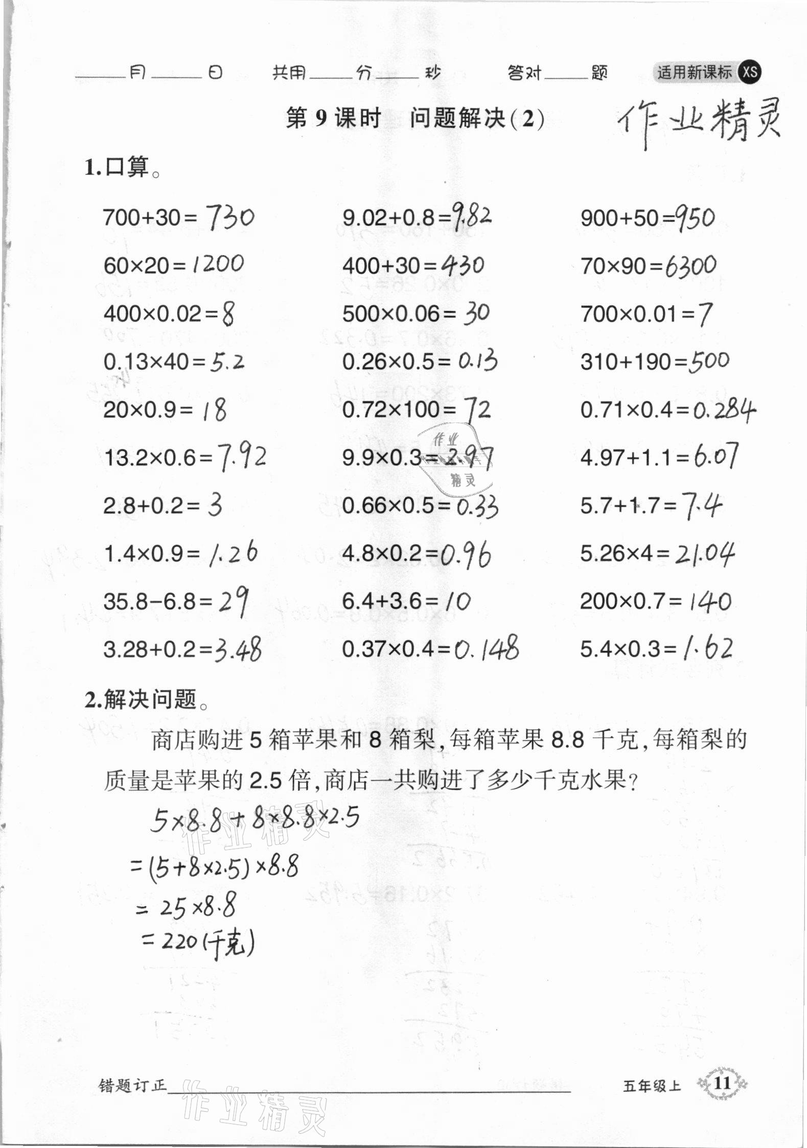 2020年1日1练口算题卡五年级上册西师大版 参考答案第11页