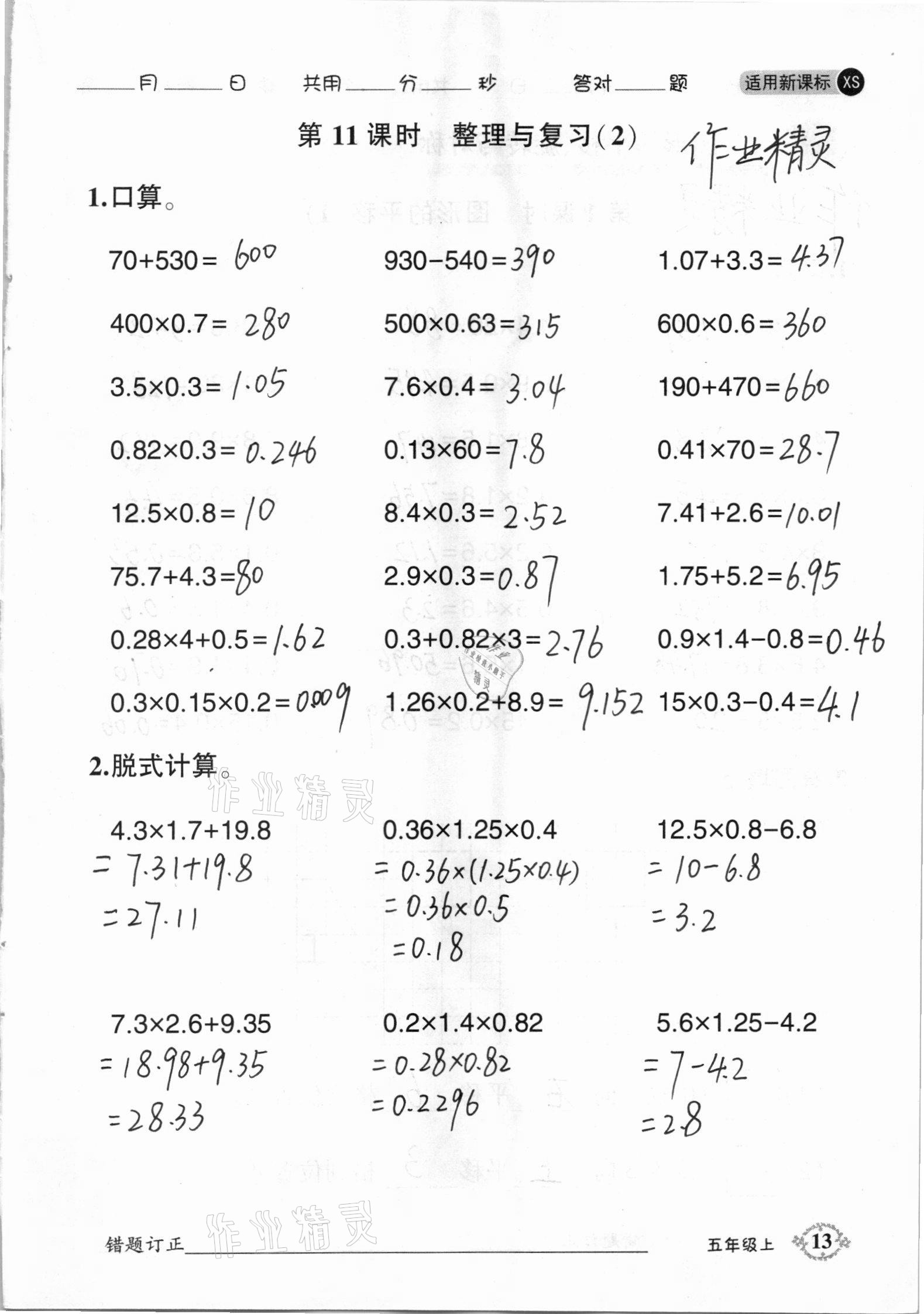 2020年1日1練口算題卡五年級(jí)上冊(cè)西師大版 參考答案第13頁(yè)