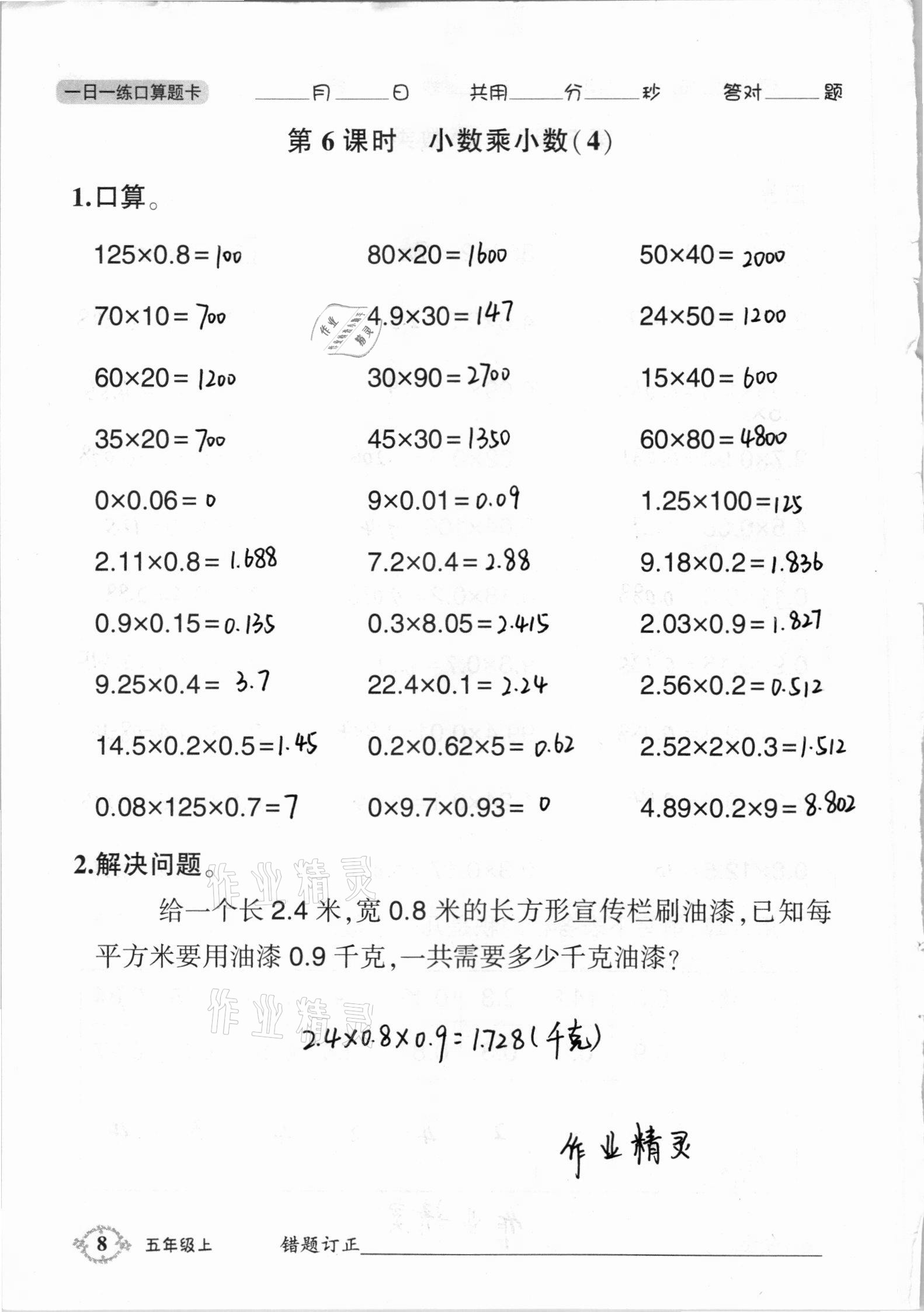 2020年1日1练口算题卡五年级上册西师大版 参考答案第8页