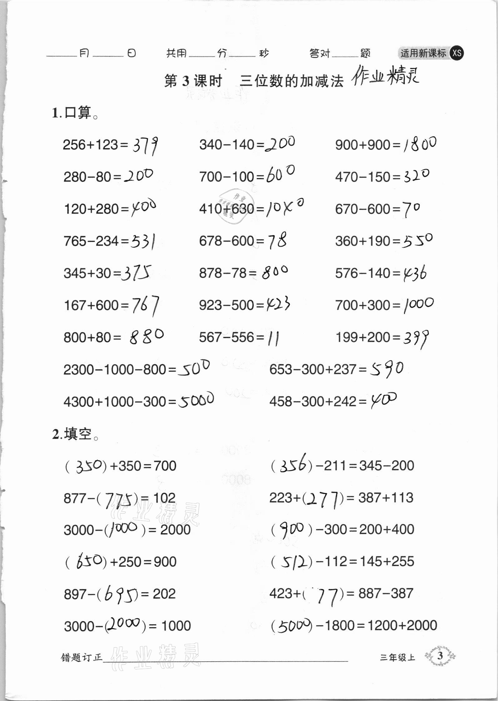 2020年1日1練口算題卡三年級(jí)上冊(cè)西師大版 參考答案第3頁(yè)