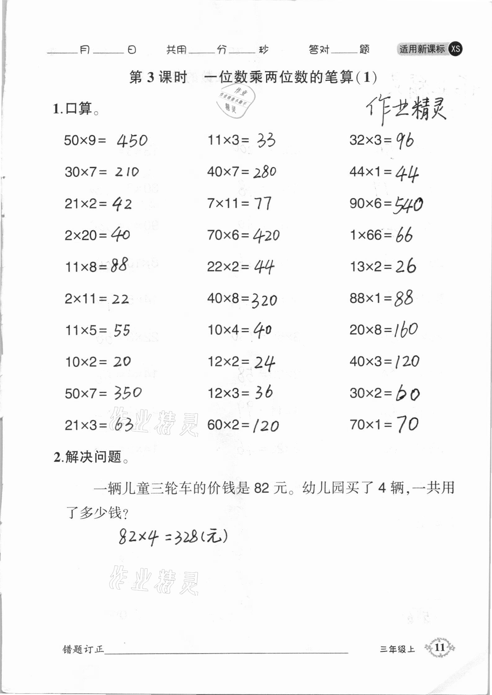 2020年1日1練口算題卡三年級(jí)上冊(cè)西師大版 參考答案第11頁(yè)