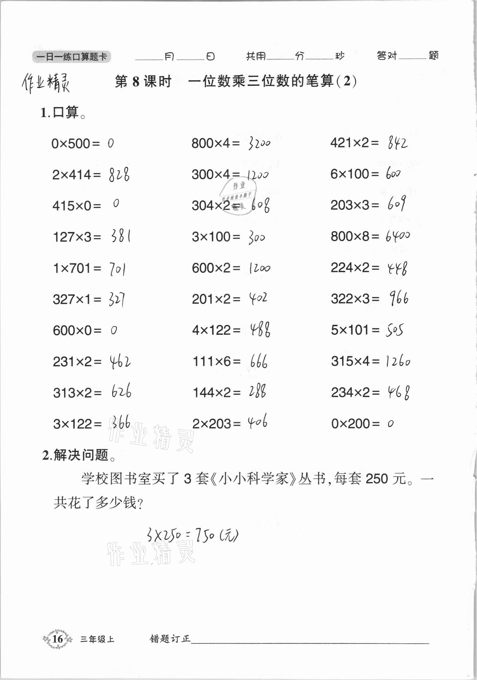 2020年1日1練口算題卡三年級(jí)上冊(cè)西師大版 參考答案第16頁(yè)