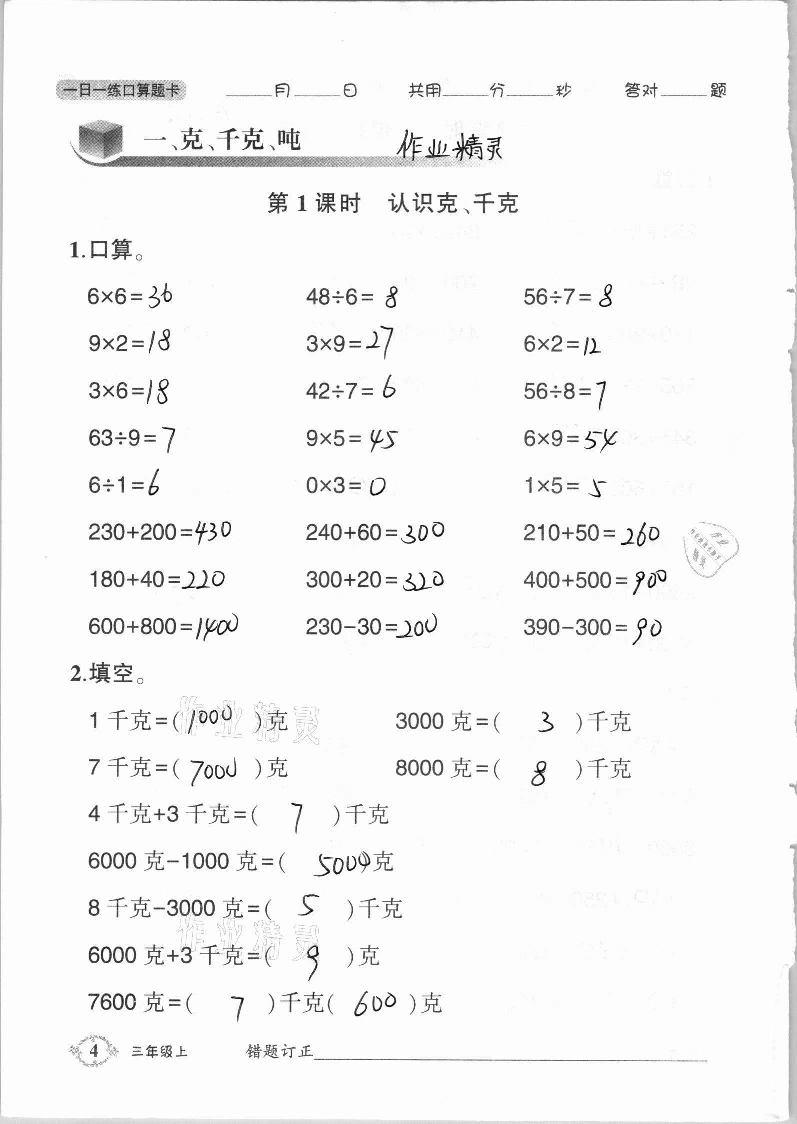 2020年1日1練口算題卡三年級上冊西師大版 參考答案第4頁